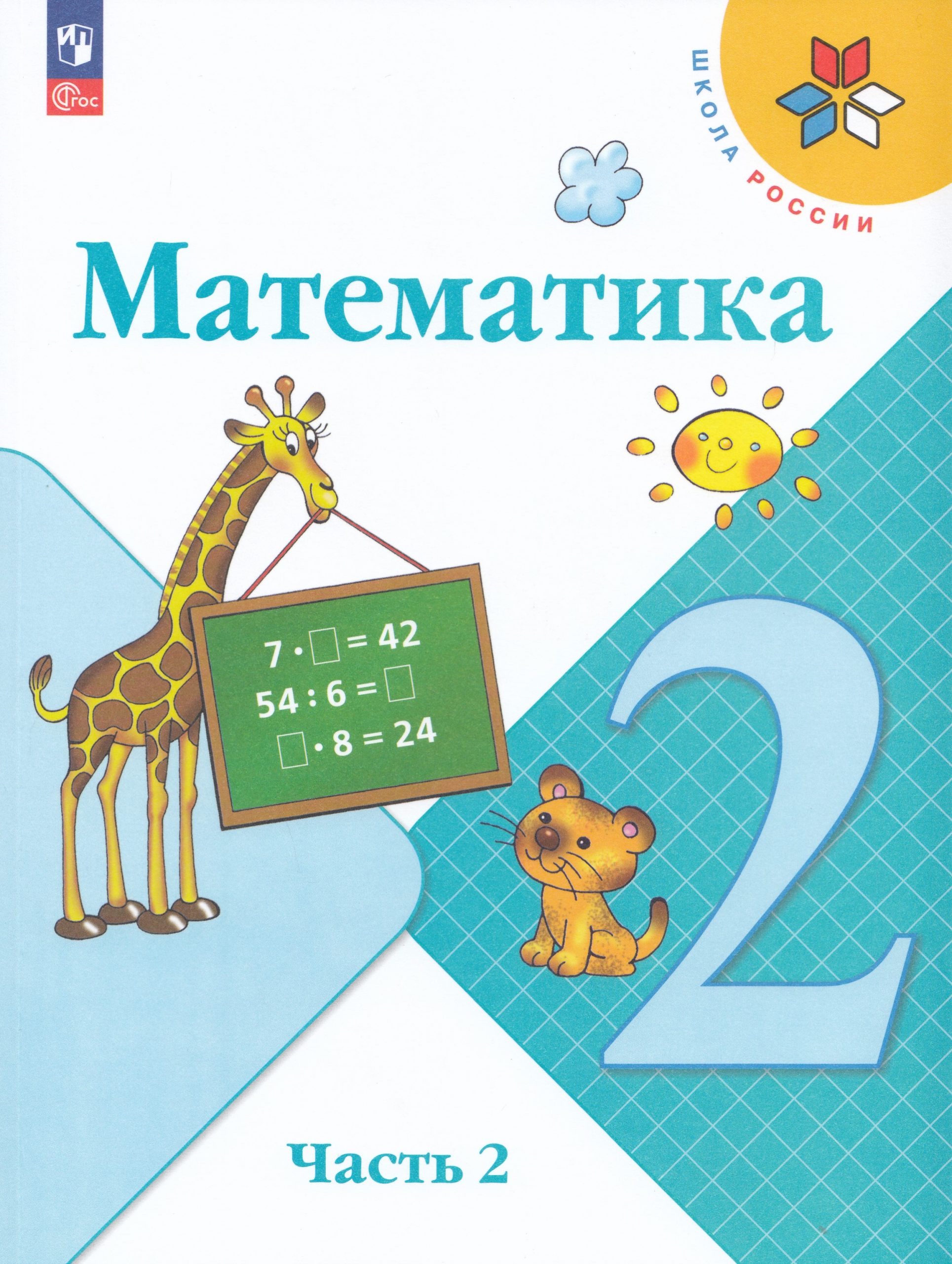 Математика. 2 класс. Учебник. Часть 2 Моро М.И., Бантова М.А., Бельтюкова Г.В., Волкова С.И., Степанова С.В.