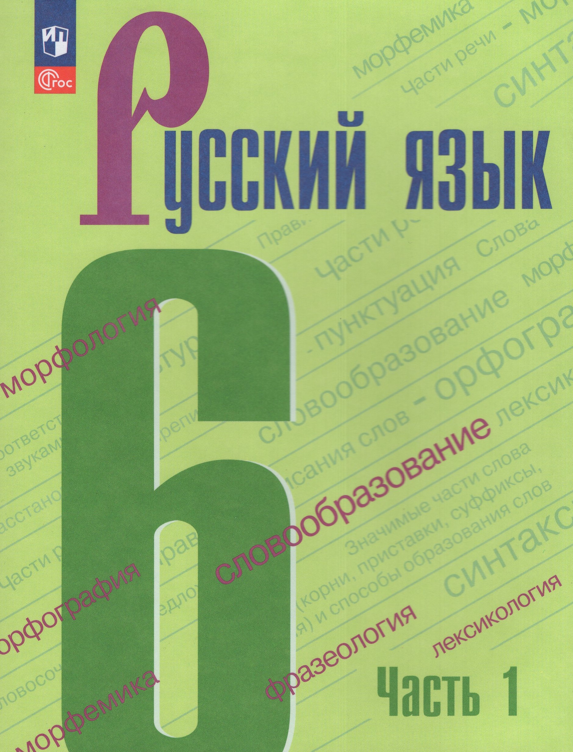 Русский язык. 6 класс. Учебник. Часть 1 Баранов М.Т., Ладыженская Т.А., Тростенцова Л.А., Ладыженская Н.В., Дейкина А.Д., Антонова Л.Г., Григорян Л.Т., Кулибаба И.И.