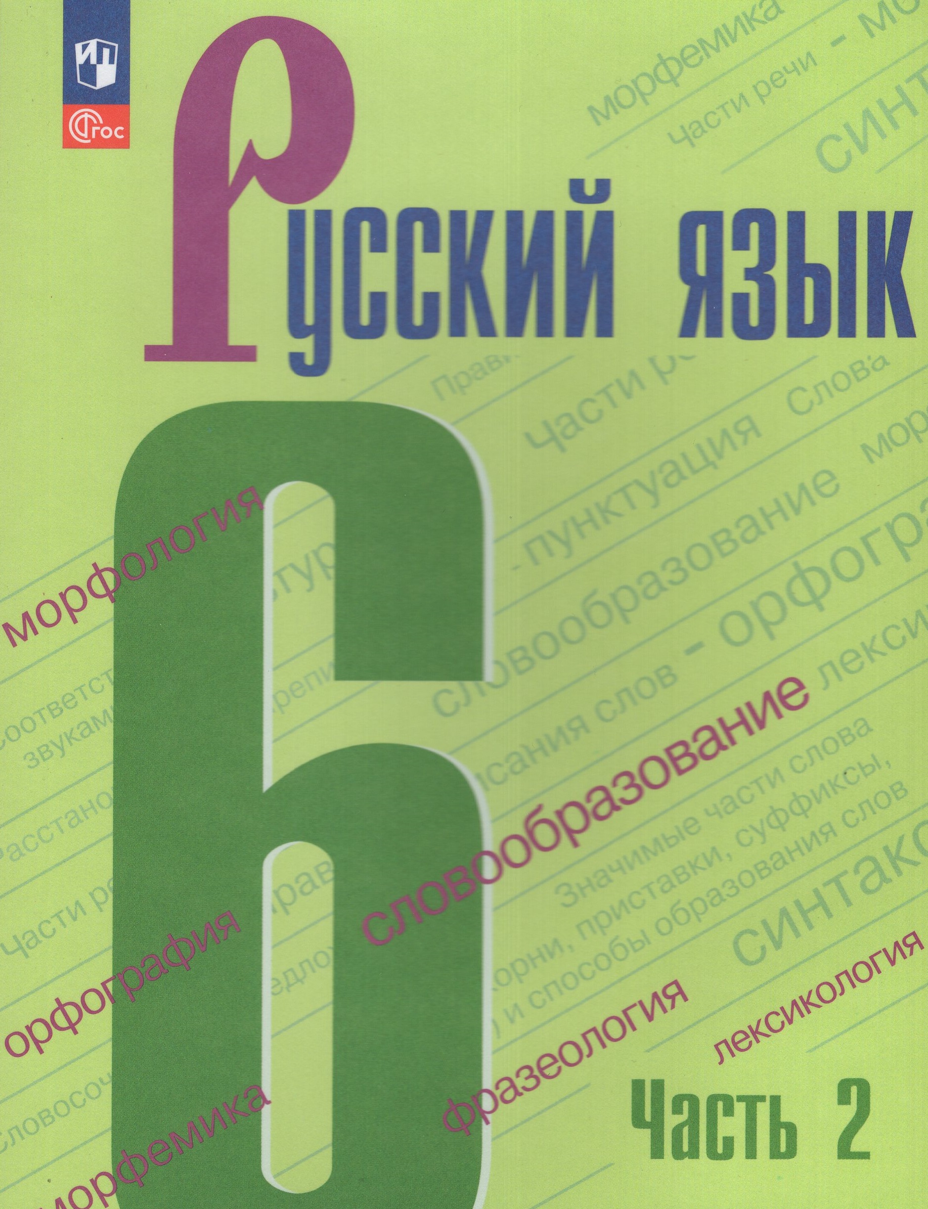 Русский язык. 6 класс. Учебник. Часть 2 Баранов М.Т., Ладыженская Т.А., Тростенцова Л.А., Ладыженская Н.В., Дейкина А.Д., Антонова Л.Г., Григорян Л.Т., Кулибаба И.И.