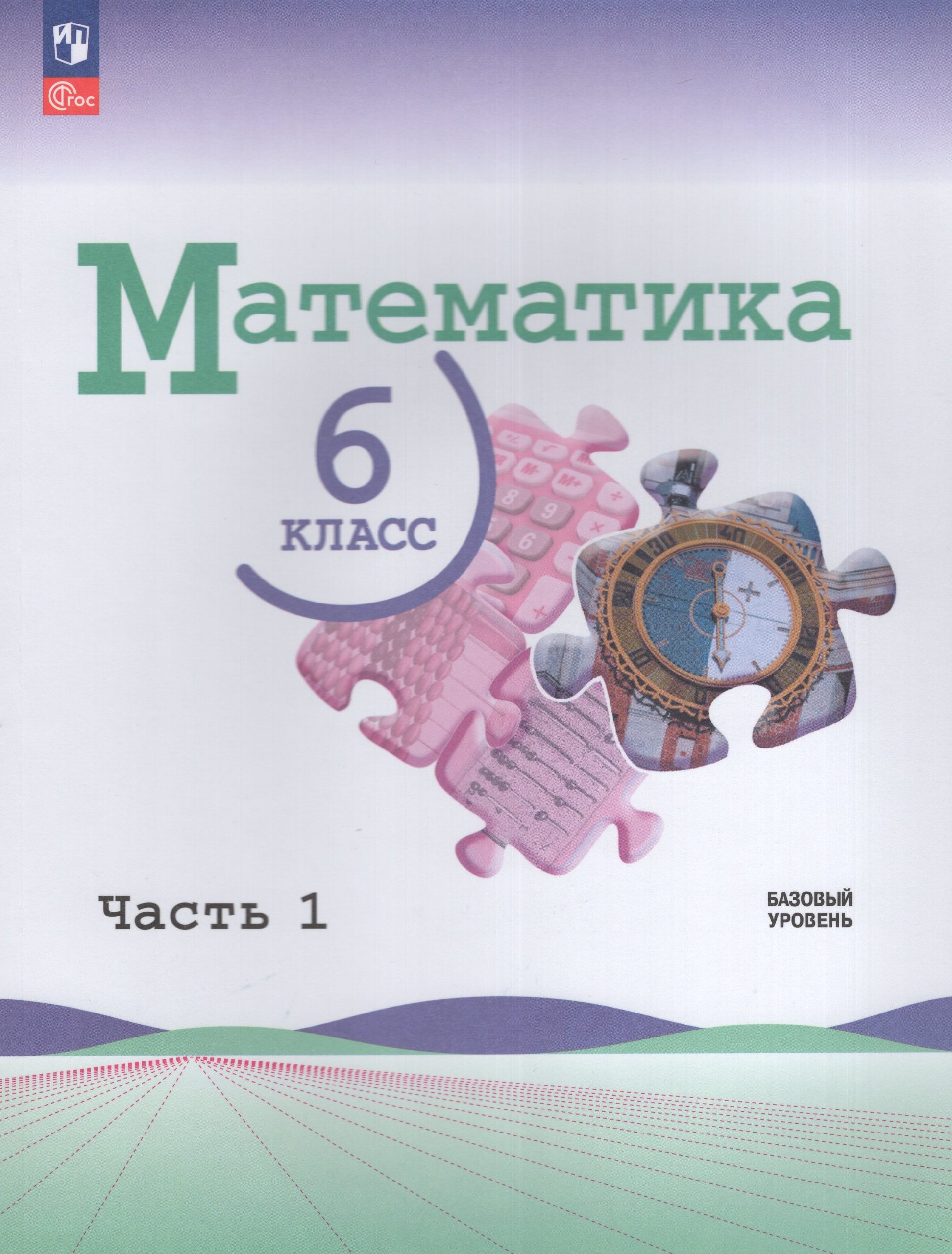 Математика. 6 класс. Учебник. Базовый уровень. Часть 1 Виленкин Н.Я., Жохов В.И., Чесноков А.С., Александрова Л.А., Шварцбурд С.И.