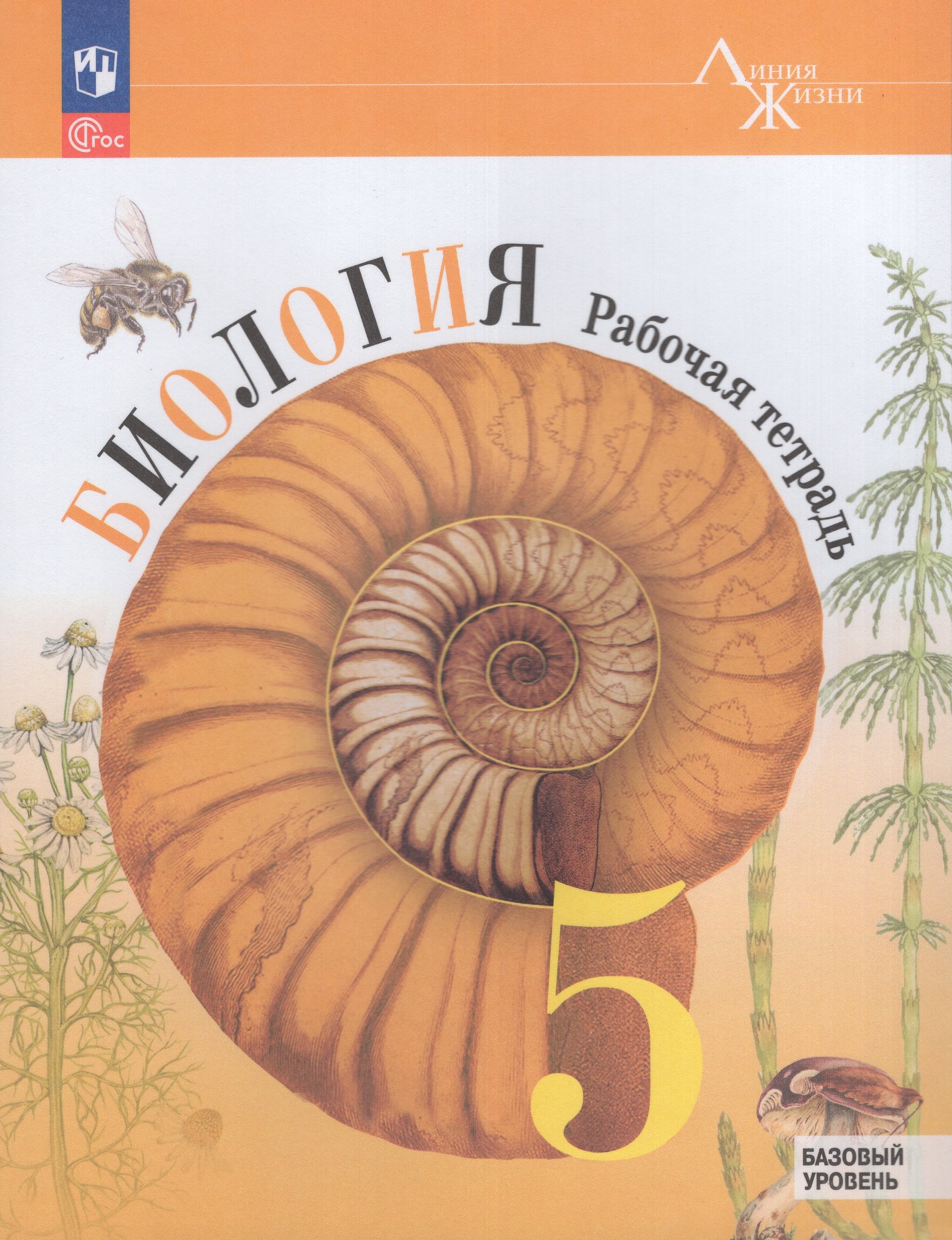 Биология. 5 класс. Рабочая тетрадь. Базовый уровень Пасечник В.В., Суматохин С.В., Швецов Г.Г., Гапонюк З.Г., Косарькова М.В.