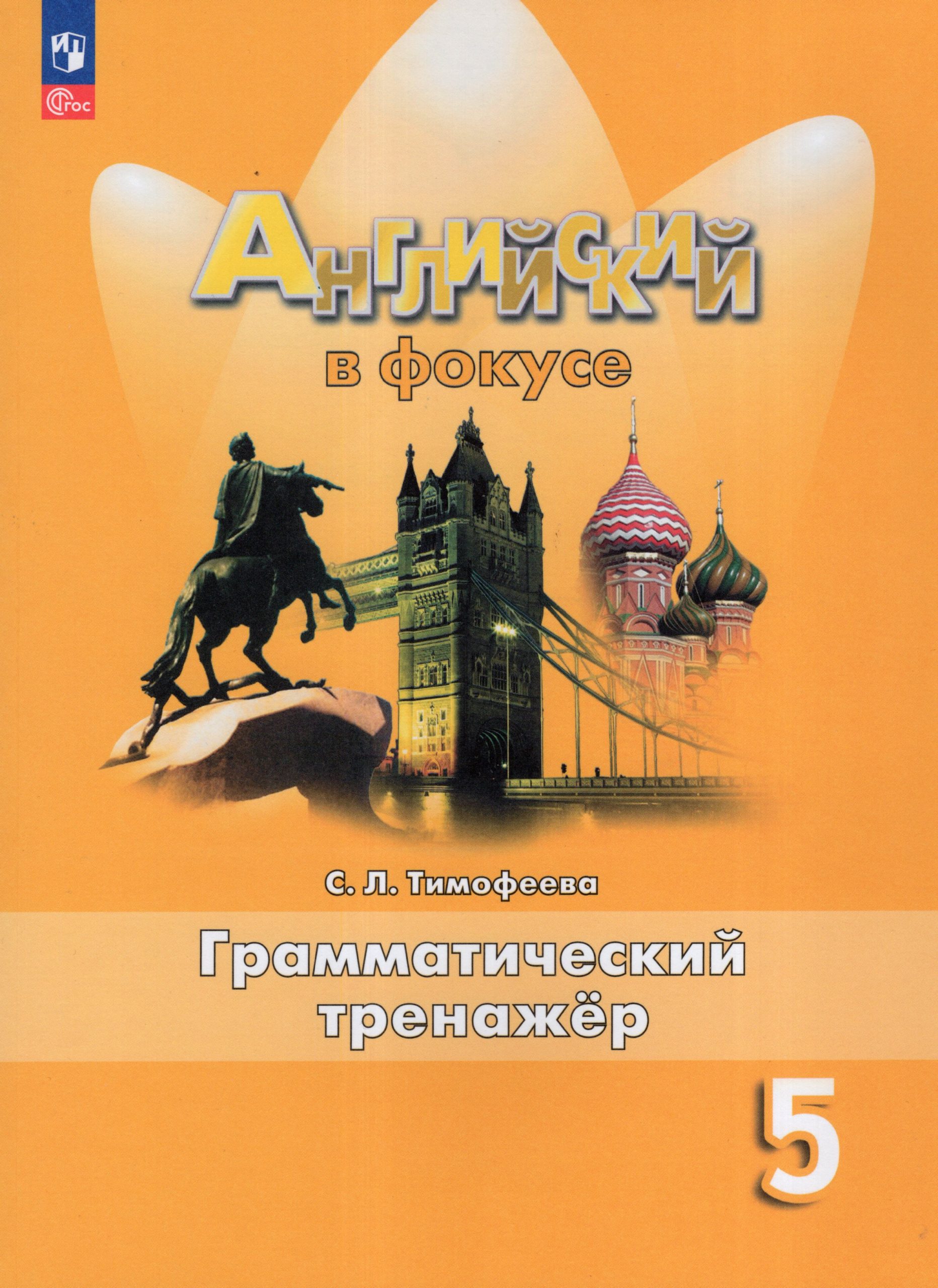 Английский язык. 5 класс. Грамматический тренажер Тимофеева С.Л.