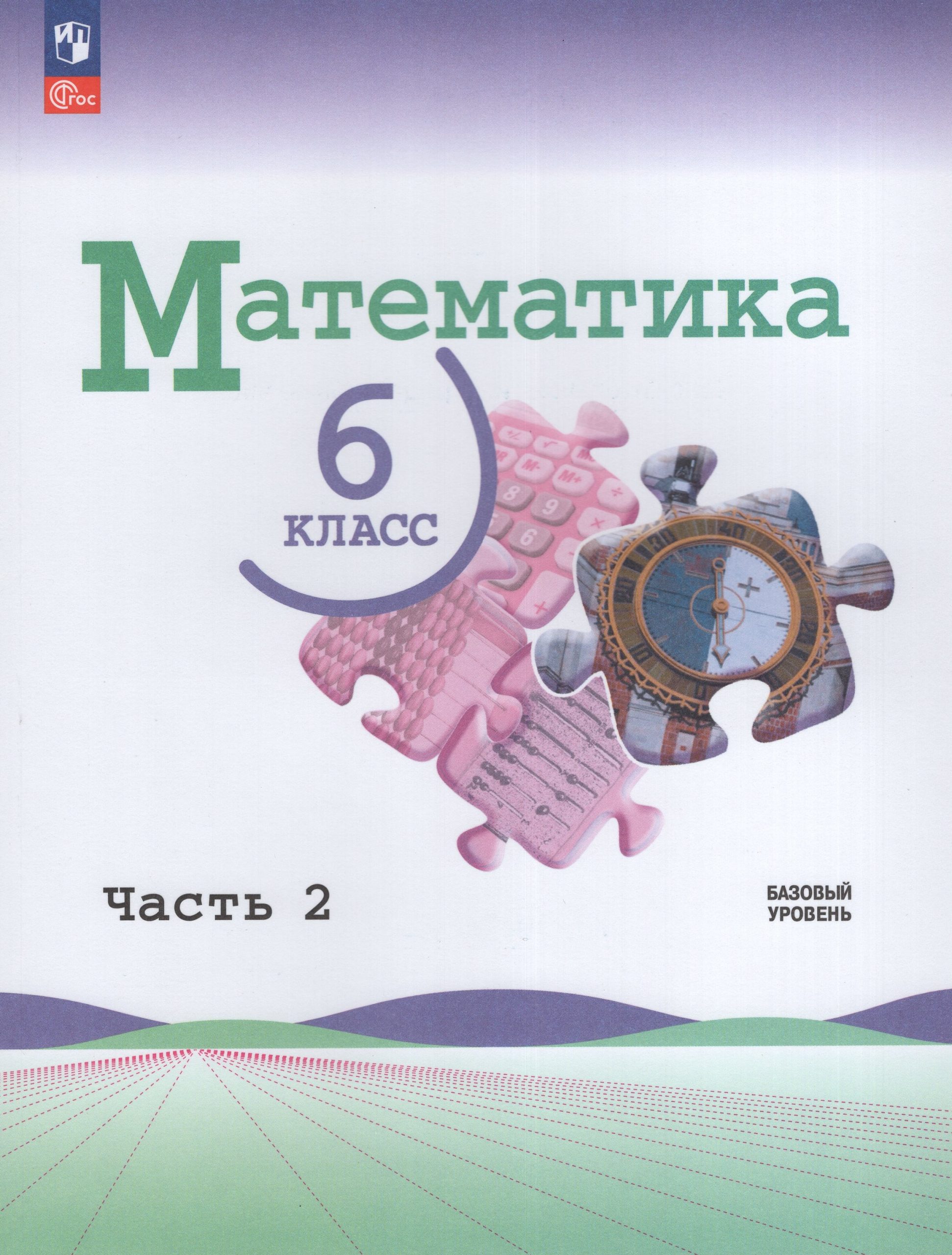 Математика. 6 класс. Учебник. Базовый уровень. Часть 2 Виленкин Н.Я., Жохов В.И., Чесноков А.С., Александрова Л.А., Шварцбурд С.И.