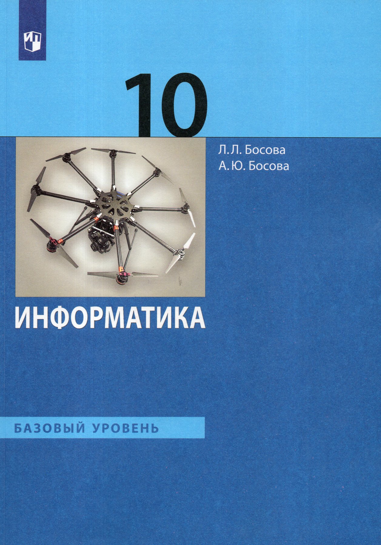 Информатика. 10 класс. Учебник. Базовый уровень Босова А.Ю., Босова Л.Л.