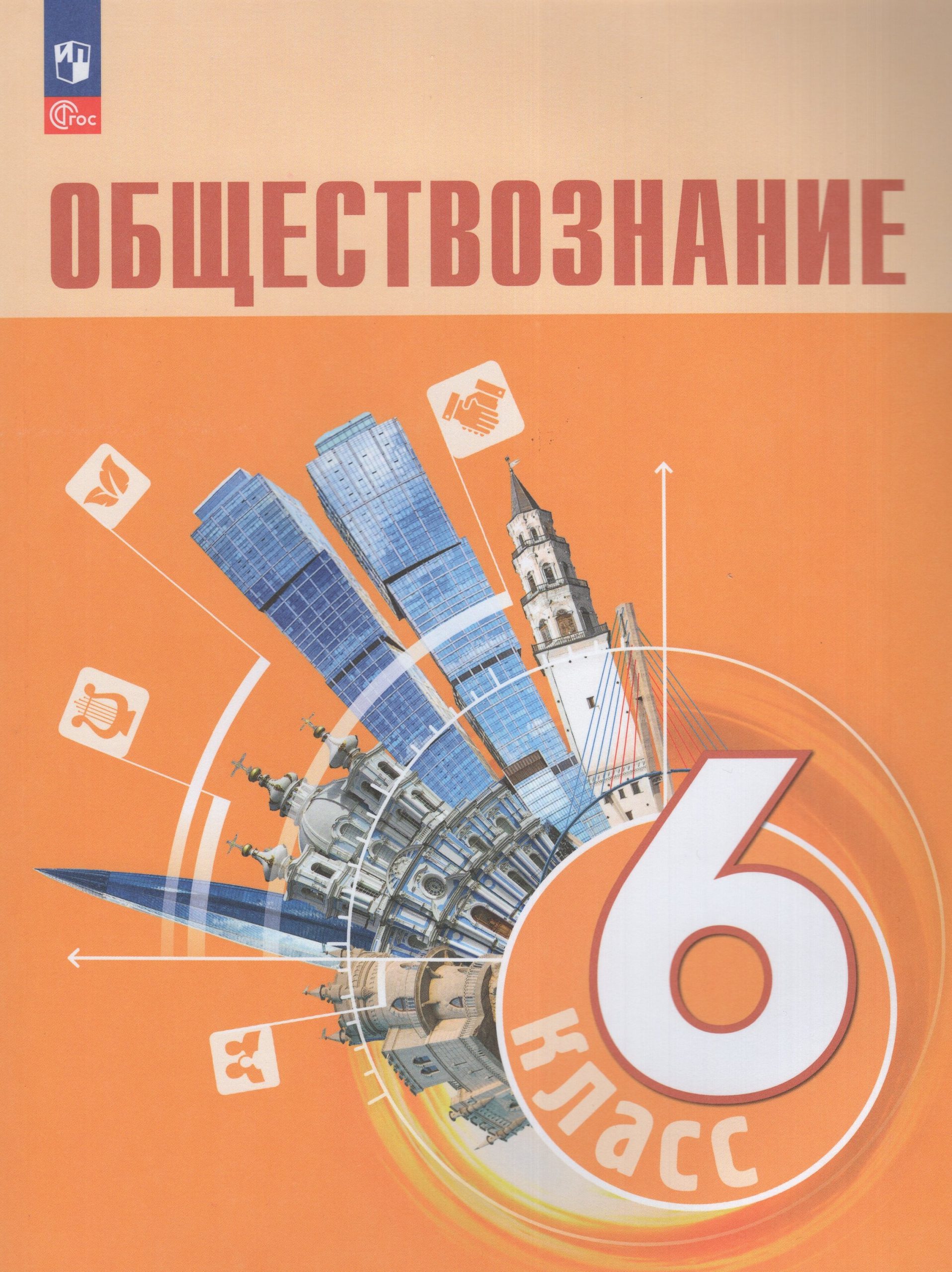 Обществознание. 6 класс. Учебник Боголюбов Л.Н., Рутковская Е.Л., Иванова Л.Ф.