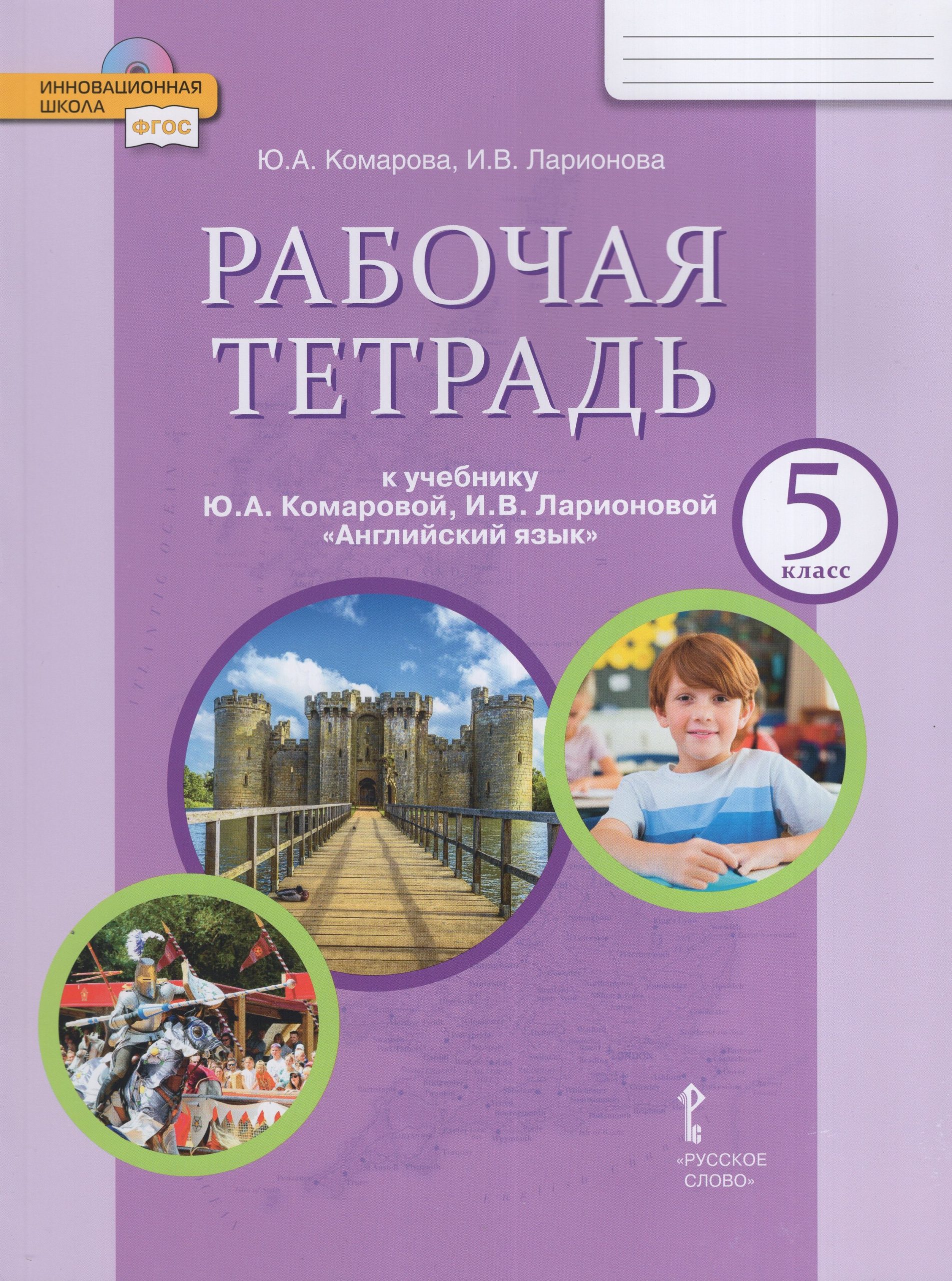 Английский язык. 5 класс. Рабочая тетрадь Комарова Ю.А., Ларионова И.В.