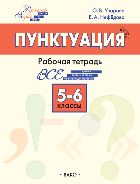 Русский язык. Пунктуация. 5-6 классы. Рабочая тетрадь Узорова О.В., Нефедова Е.А.