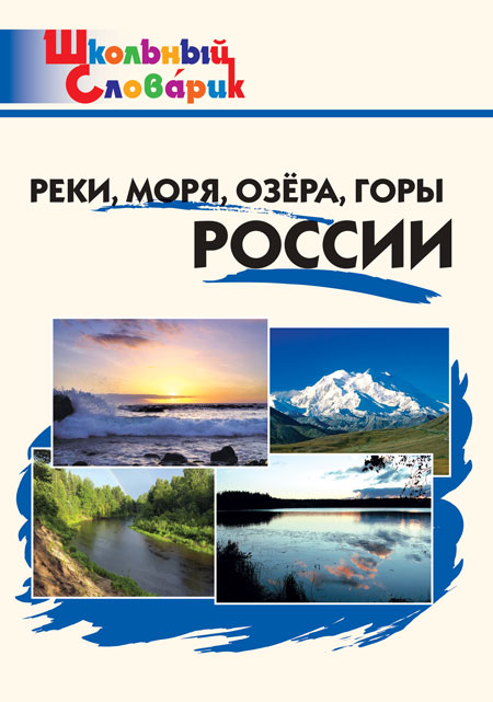 Реки, моря, озера, горы России Яценко И.Ф.