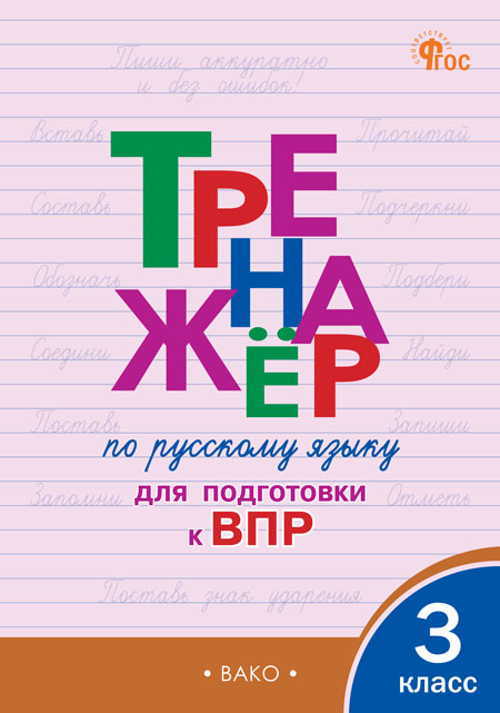 Русский язык. 3 класс. Тренажер для подготовки к ВПР Жиренко О.Е., Мурзина М.С.