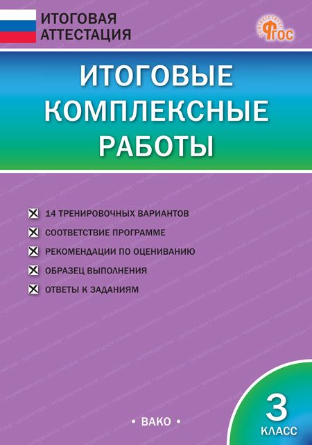 Итоговые комплексные работы. 3 класс Клюхина И.В.