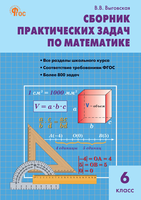 Математика. 6 класс. Сборник практических задач Выговская В.В.