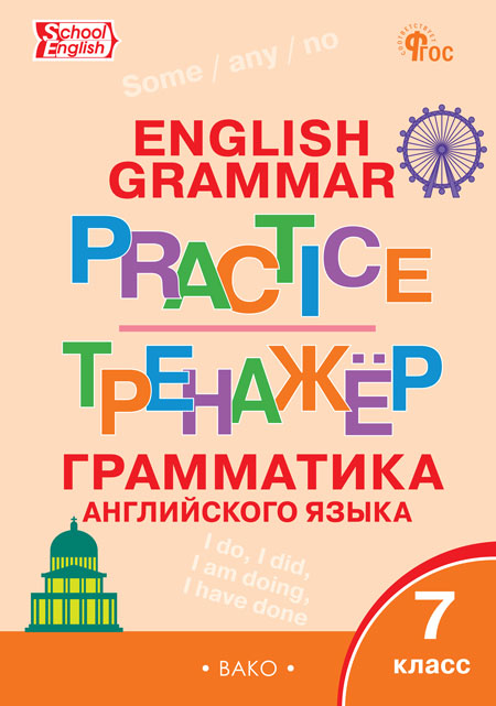 Английский язык. Грамматика. 7 класс. Тренажер Макарова Т.С.