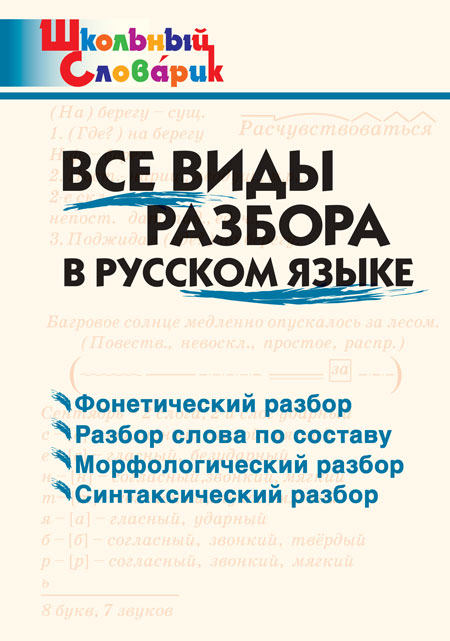 Все виды разбора в русском языке Клюхина И.В.
