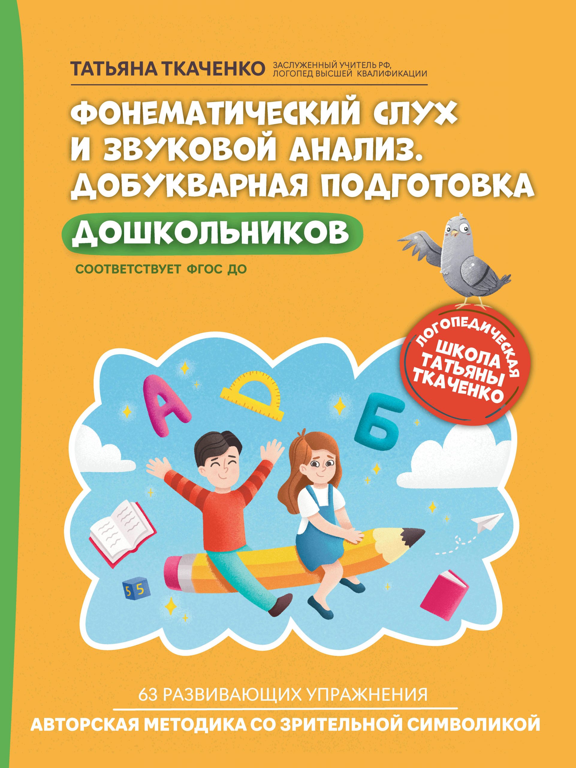 Фонематический слух и звуковой анализ. Добукварная подготовка дошкольников Ткаченко Т.А.