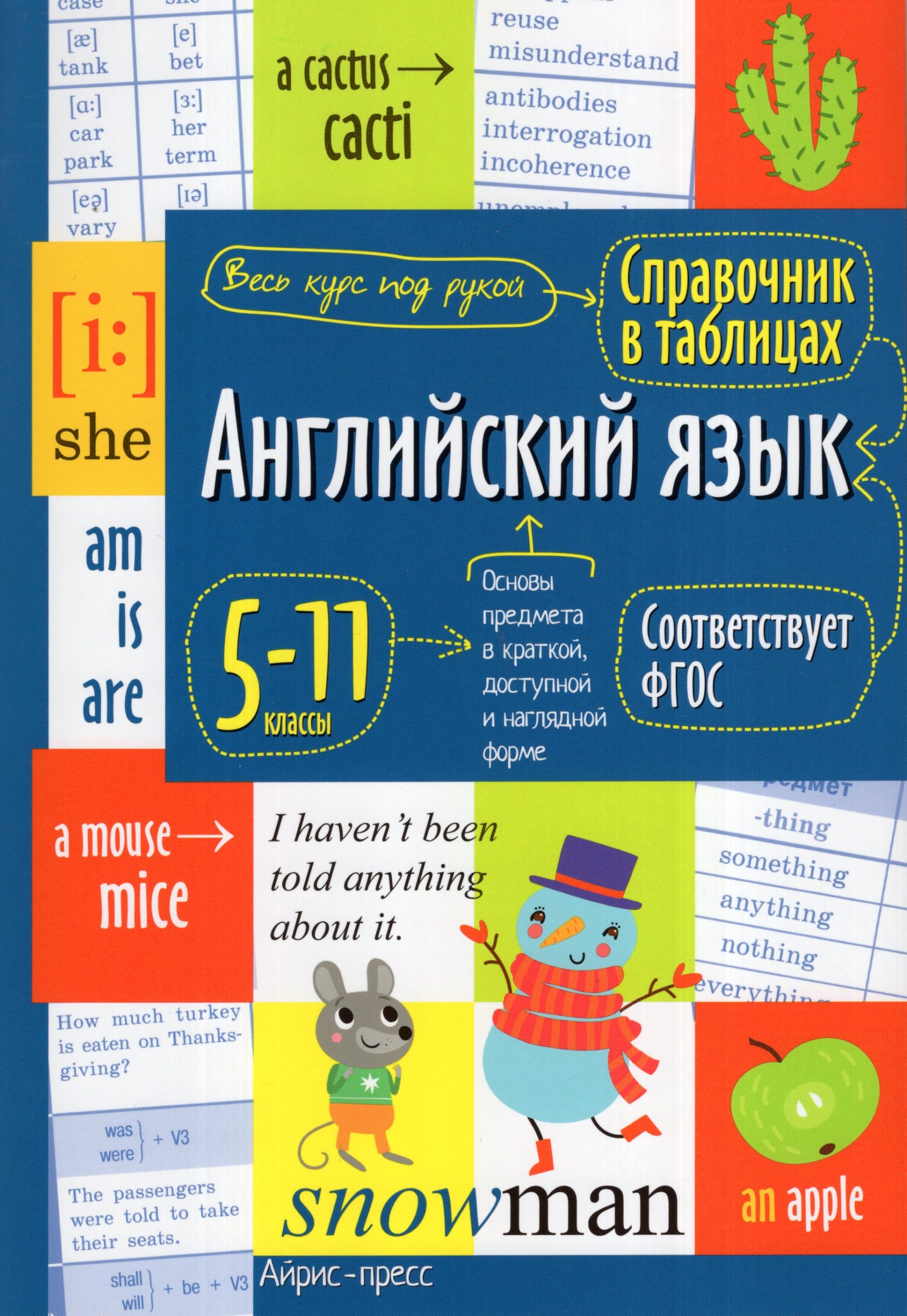 Английский язык для средней и старшей школы. 5-11 классы. Справочник в таблицах Иванова А.М.