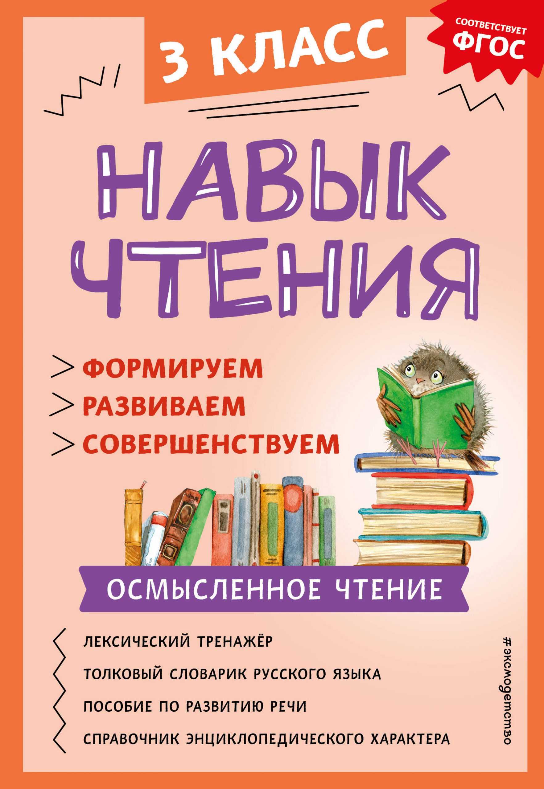 Навык чтения: формируем, развиваем, совершенствуем. 3 класс Бондаренко А.А.