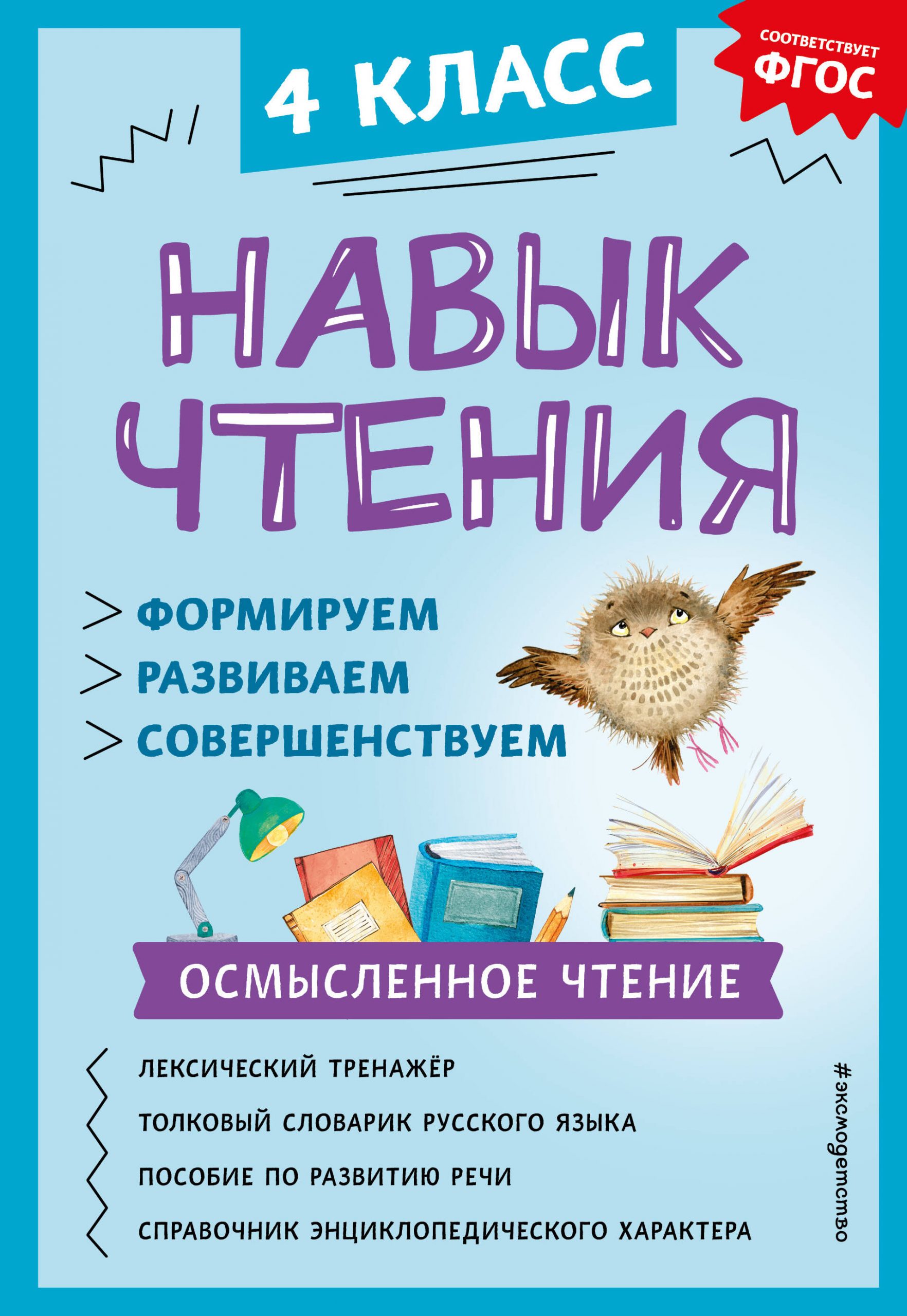Навык чтения: формируем, развиваем, совершенствуем. 4 класс Бондаренко А.А.