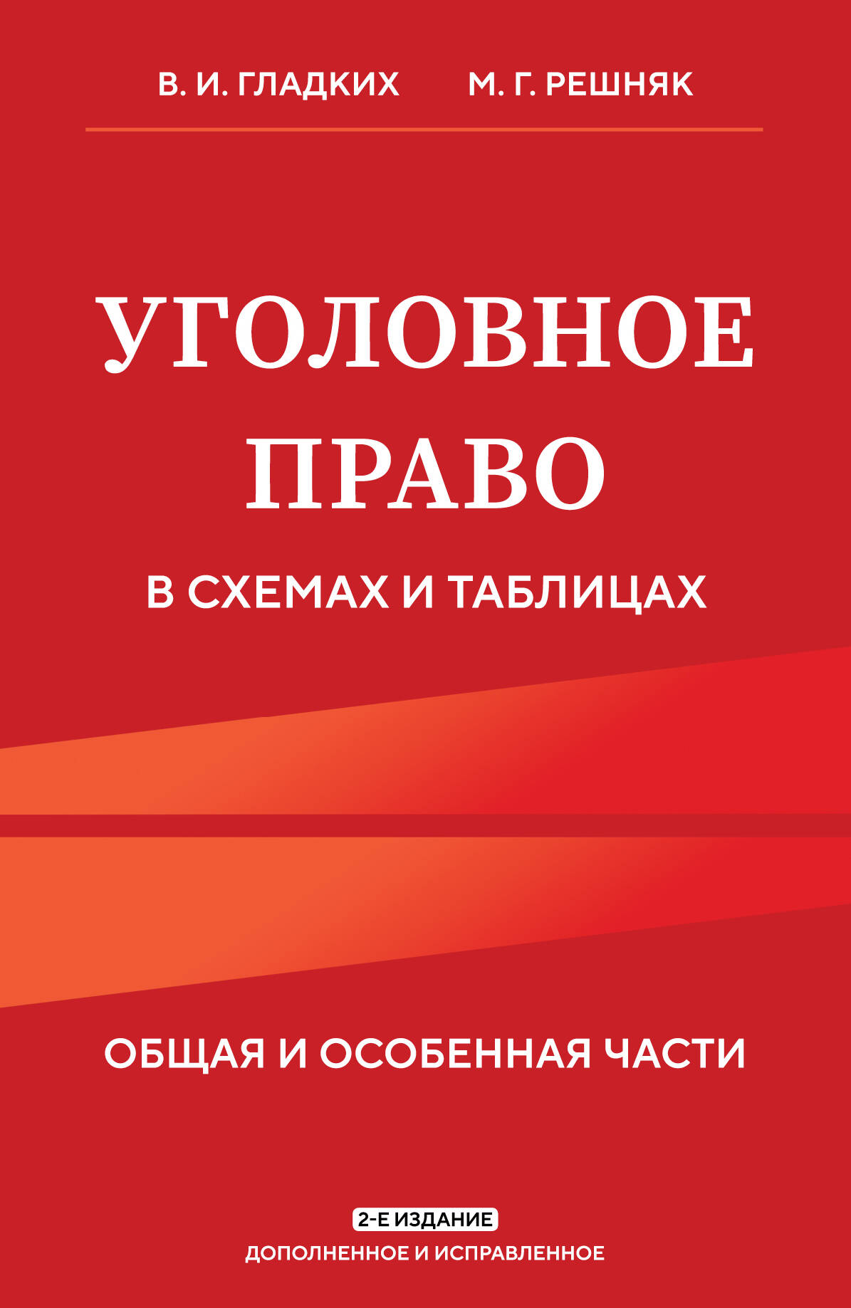 Уголовное право в схемах и таблицах. Общая и особенная части 2-е издание дополненное и исправленное Гладких В.И., Решняк М.Г.