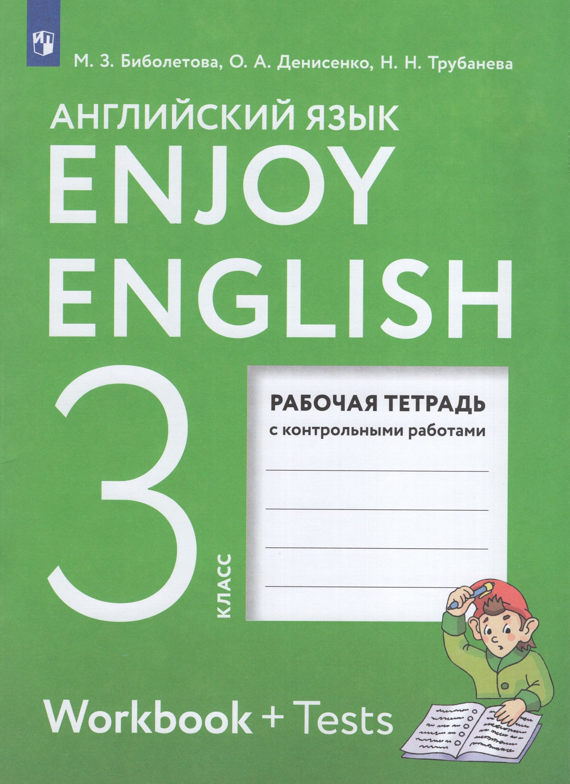 Английский язык. 3 класс. Рабочая тетрадь Биболетова М.З., Денисенко О.А., Трубанева Н.Н.