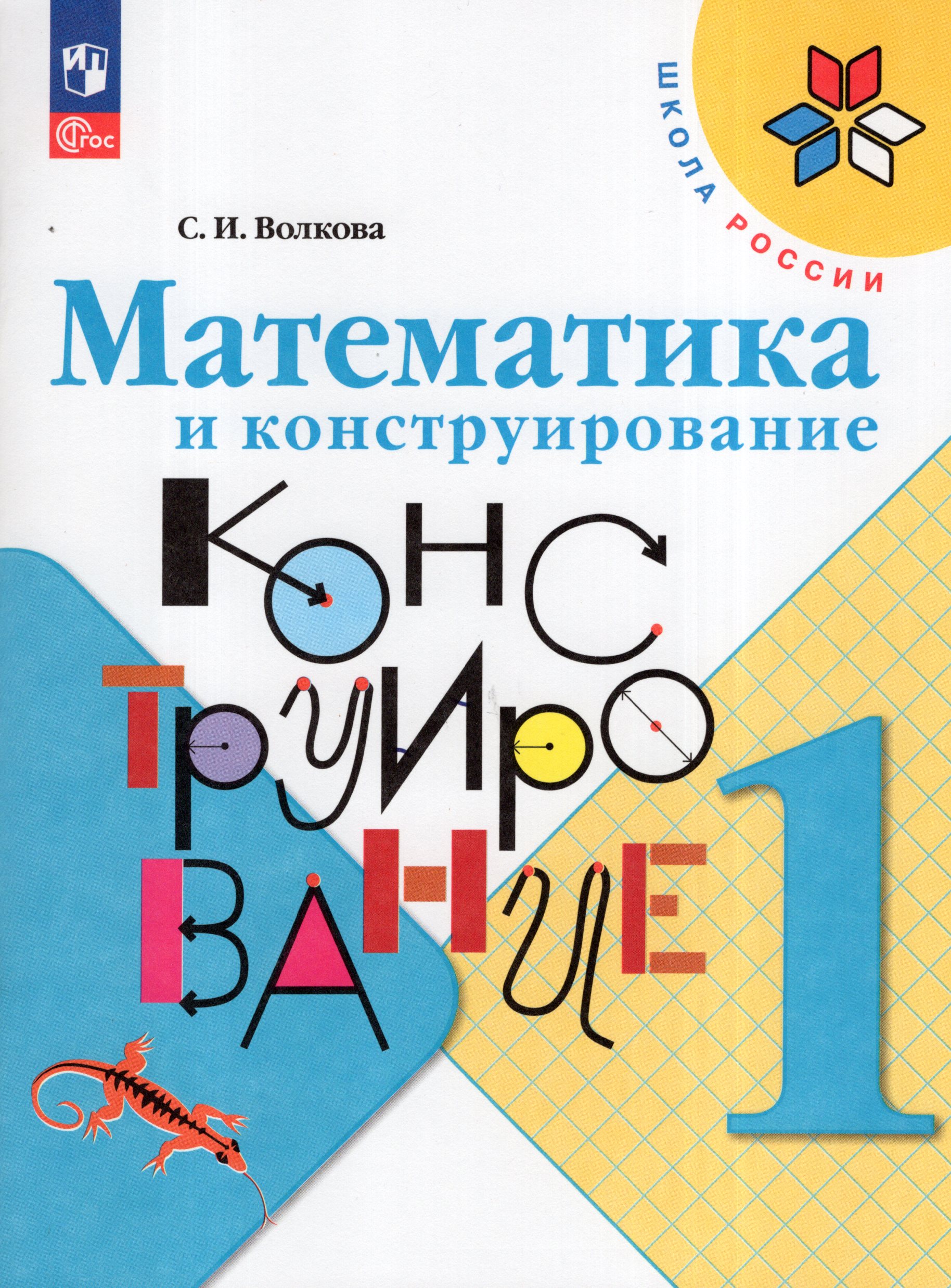 Математика и конструирование. 1 класс. Учебное пособие Волкова С.И.
