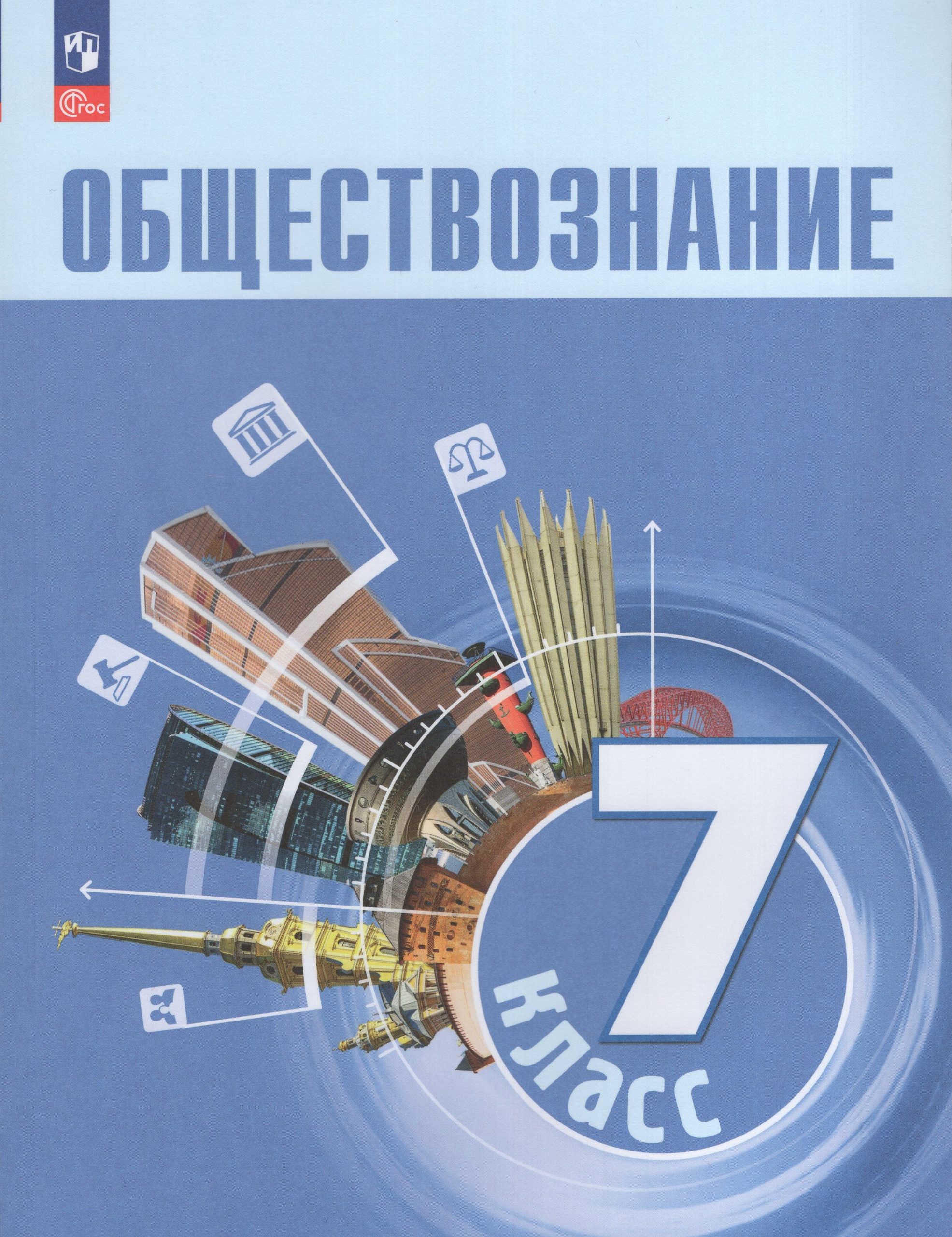 Обществознание. 7 класс. Учебник Боголюбов Л.Н., Лазебникова А.Ю., Половникова А.В.