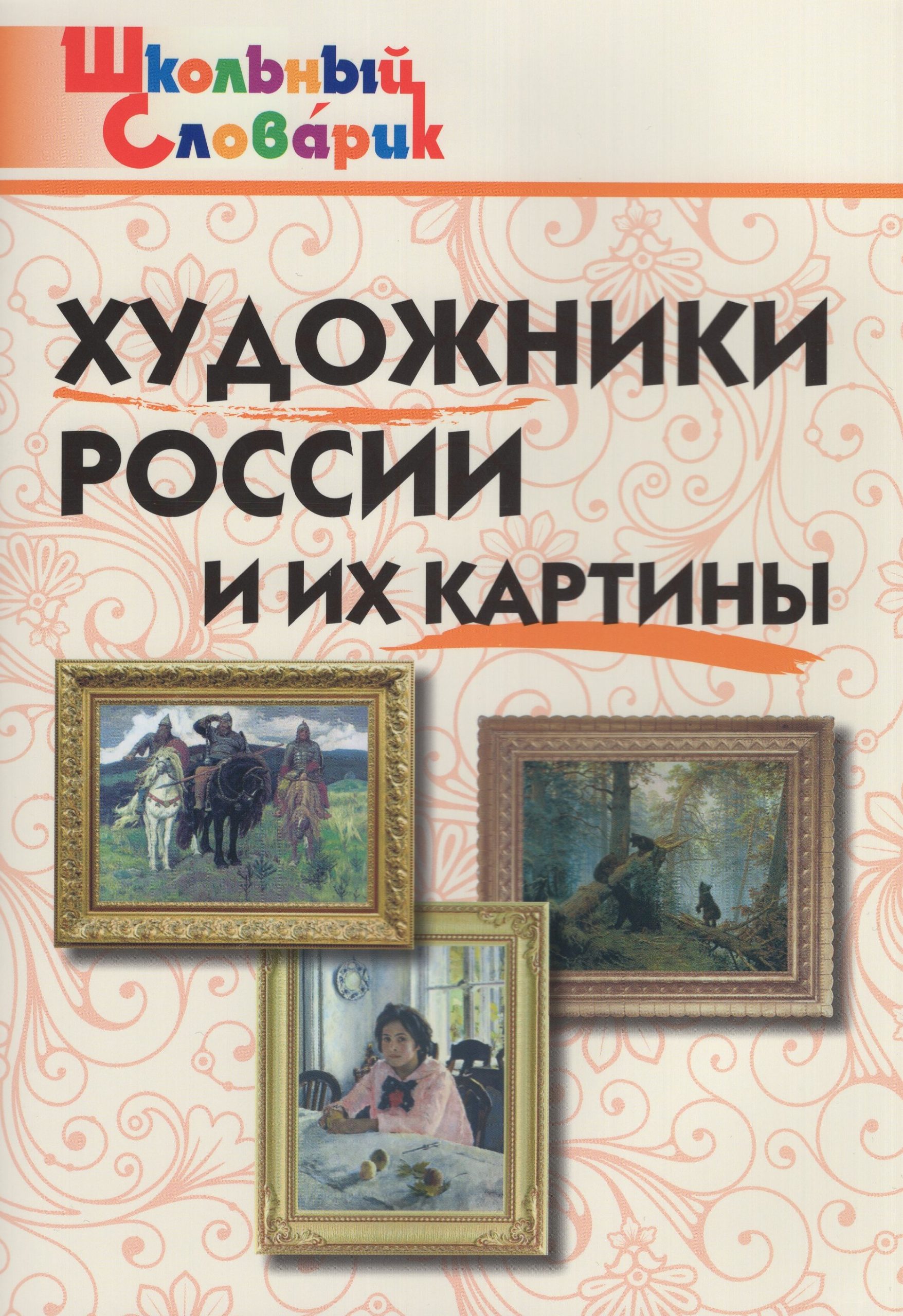 Художники России и их картины Никитина Е.Р.