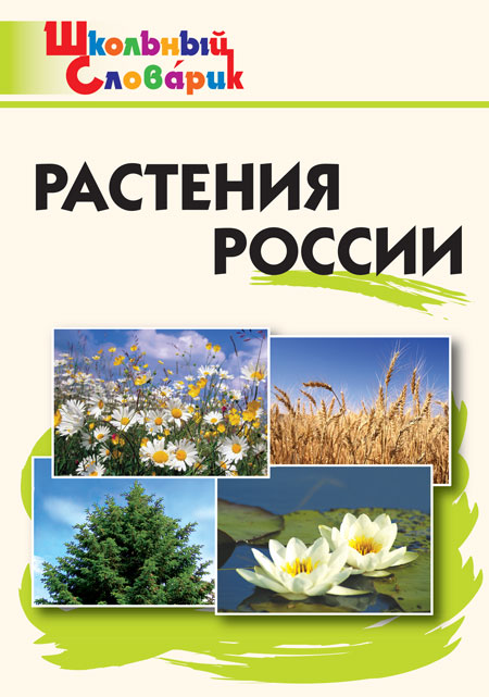 Растения России Васильева Н.Ю.