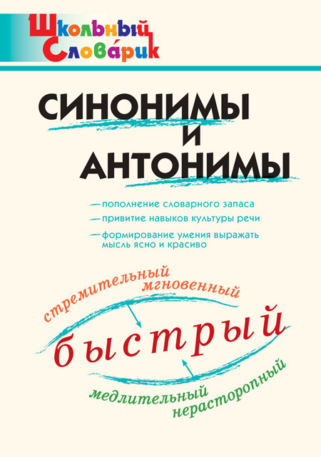 Синонимы и антонимы Клюхина И.В.