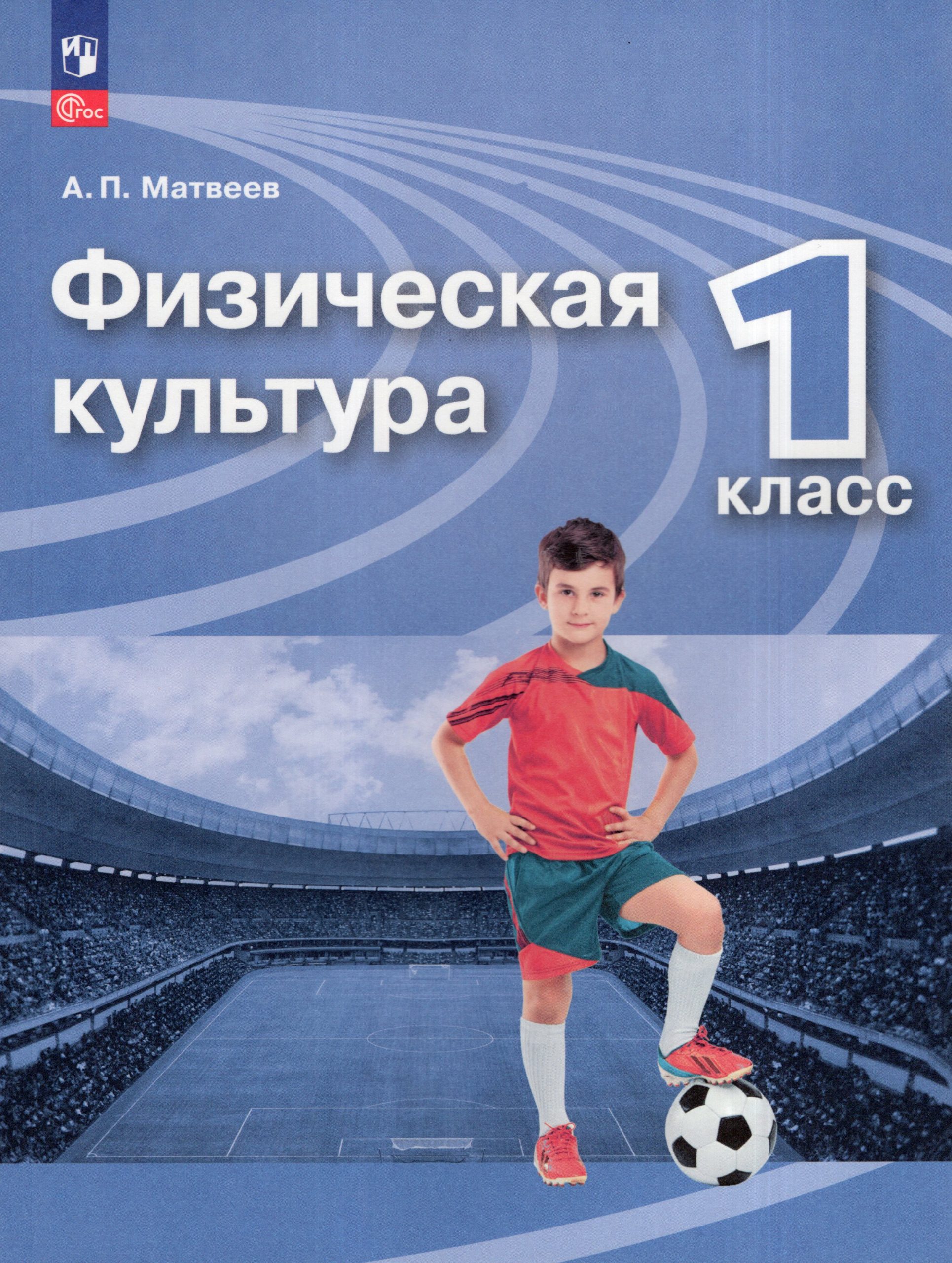 Физическая культура. 1 класс. Учебник Матвеев А.П.