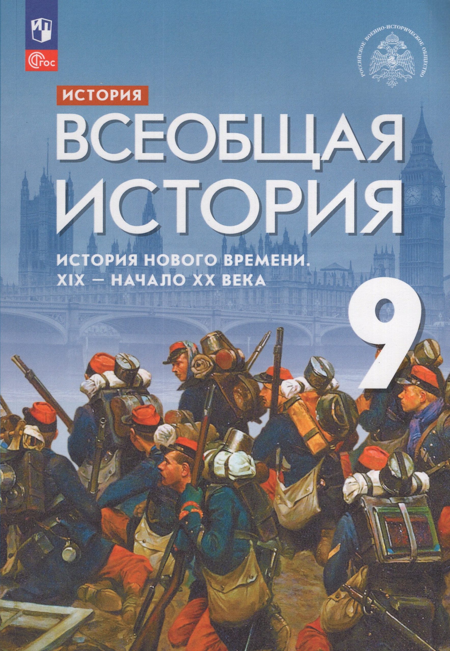 Всеобщая история. История Нового времени. XIX — начало XX века. 9 класс. Учебник Морозов А.Ю., Абдулаев Э.Н., Тырин С.В., Чиликин К.П.