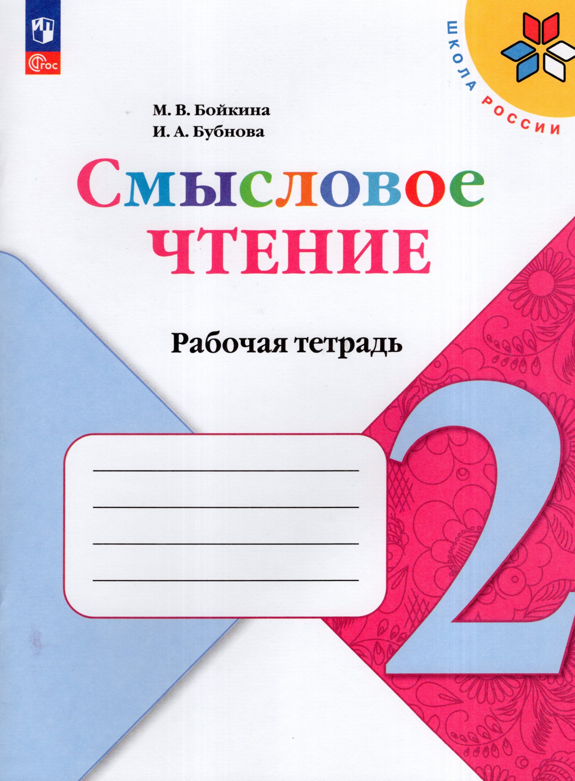 Литературное чтение. Смысловое чтение. 2 класс. Рабочая тетрадь Бойкина М.В., Бубнова И.А.
