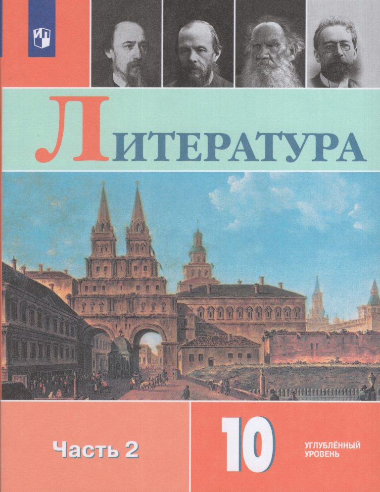 Литература. 10 класс. Учебник. Часть 2. Углубленный уровень Коровин В.И., Вершинина Н.Л., Капитанова Л.А., Сапожков С.В., Тихомиров С.В., Чернышева Е.Г.