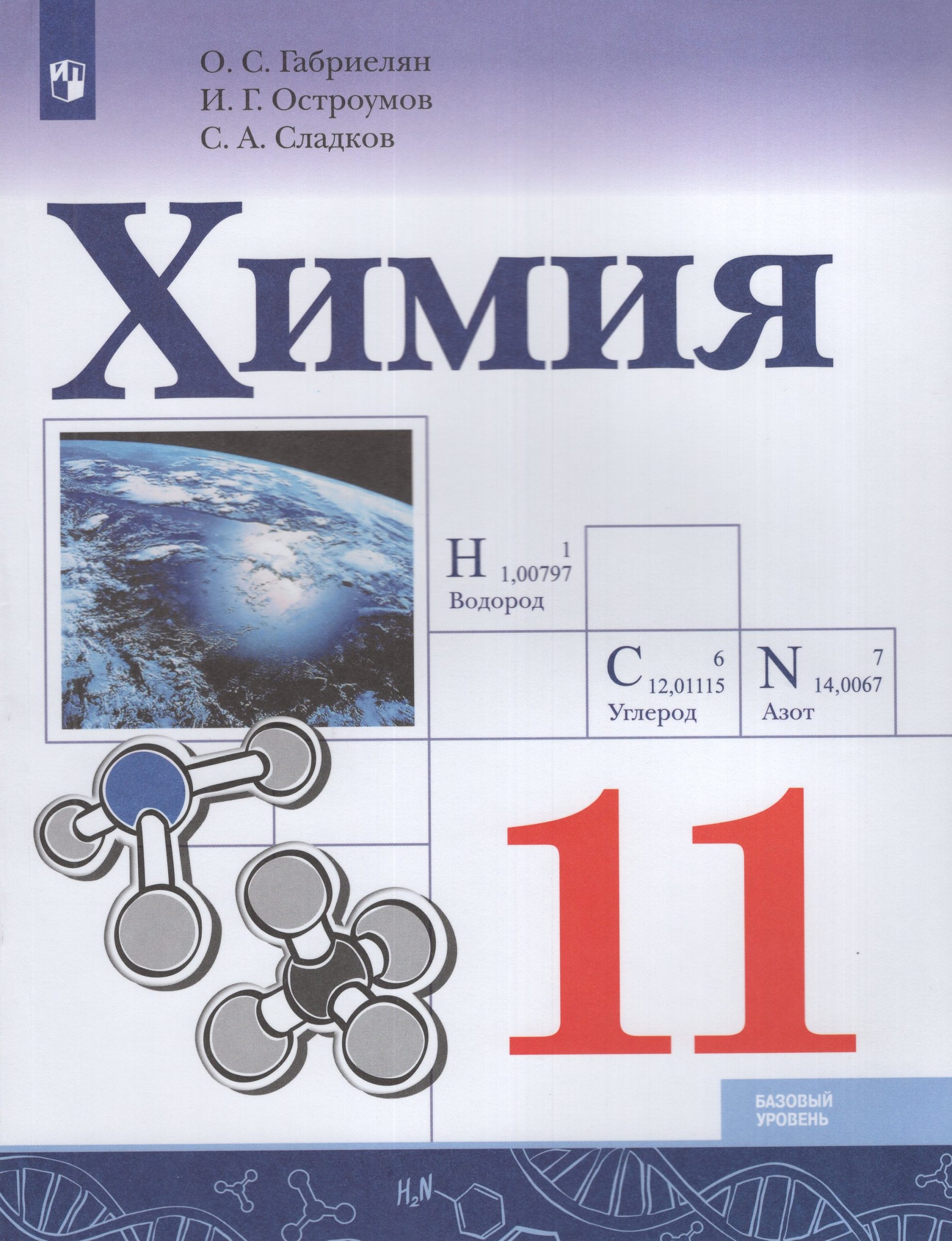 Химия. 11 класс. Учебник. Базовый уровень Габриелян О.С., Остроумов И.Г., Сладков С.А.
