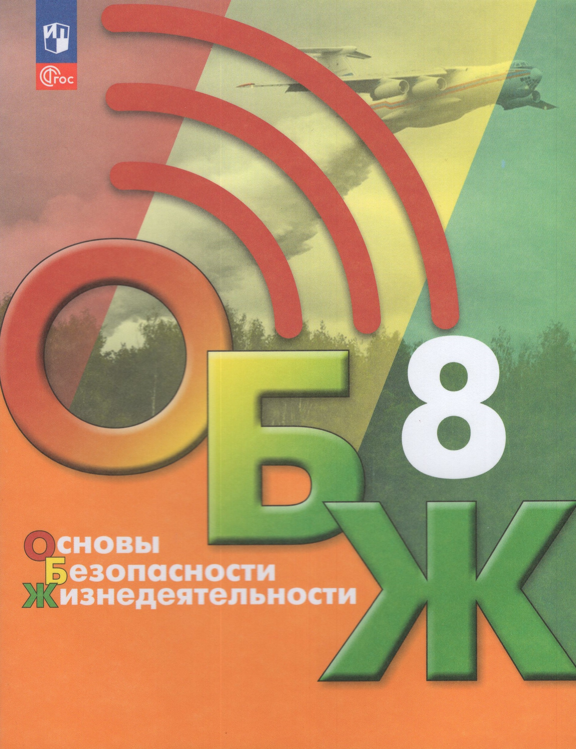ОБЖ. 8 класс. Учебник Хренников Б.О., Льняная Л.И., Маслов М.В., Гололобов Н.В.