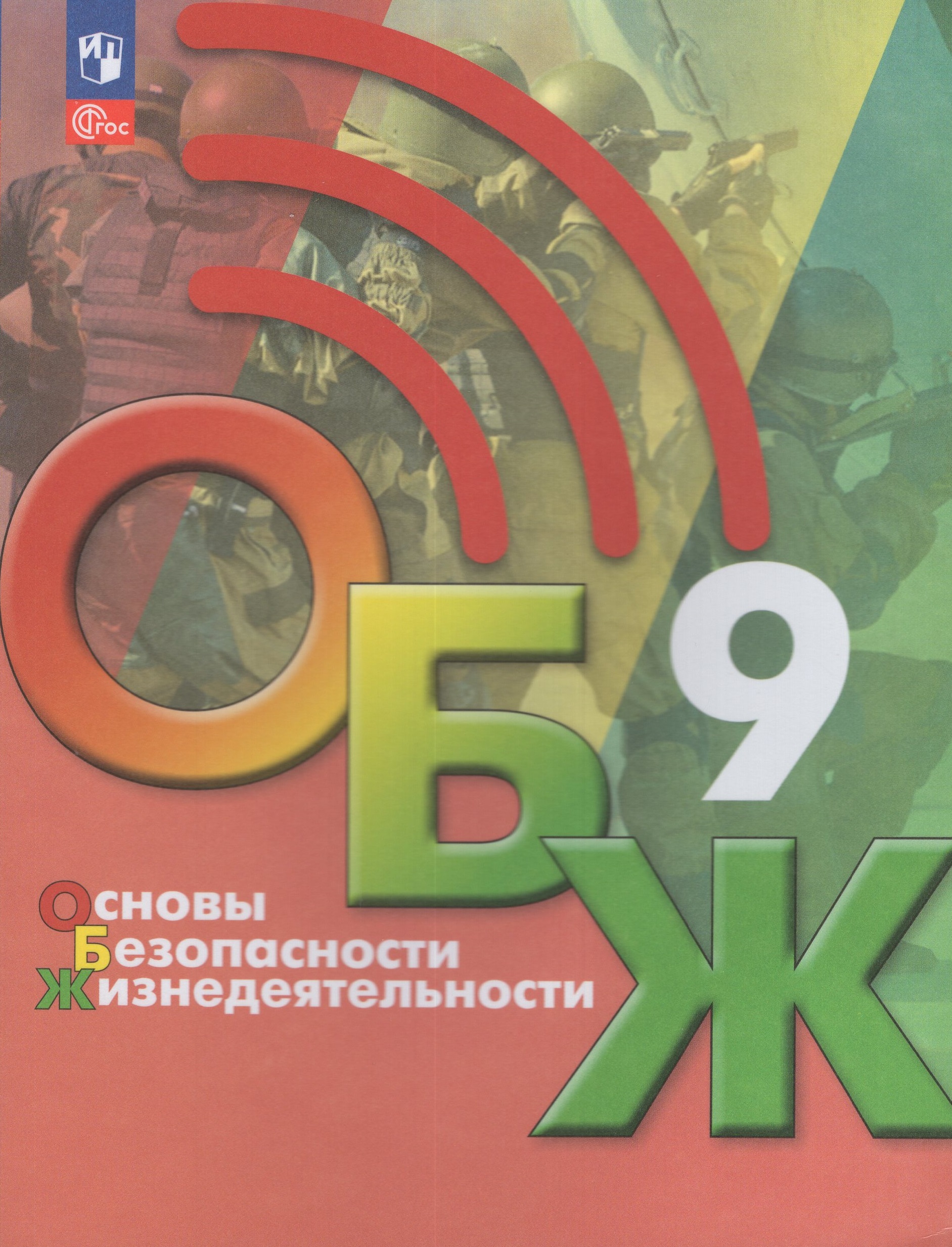 ОБЖ. 9 класс. Учебник Хренников Б.О., Льняная Л.И., Маслов М.В., Гололобов Н.В.