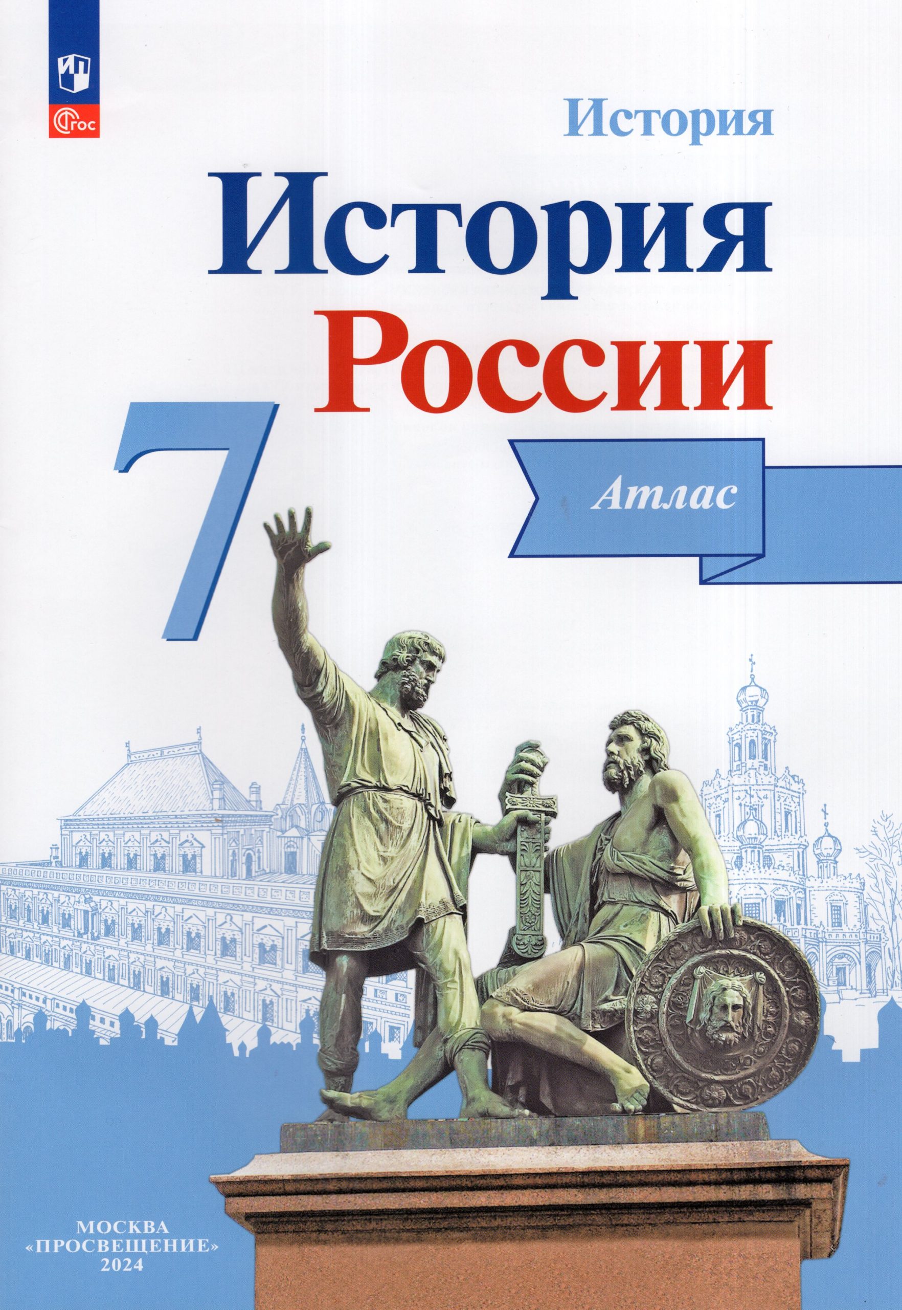 История России. 7 класс. Атлас Курукин И.В.