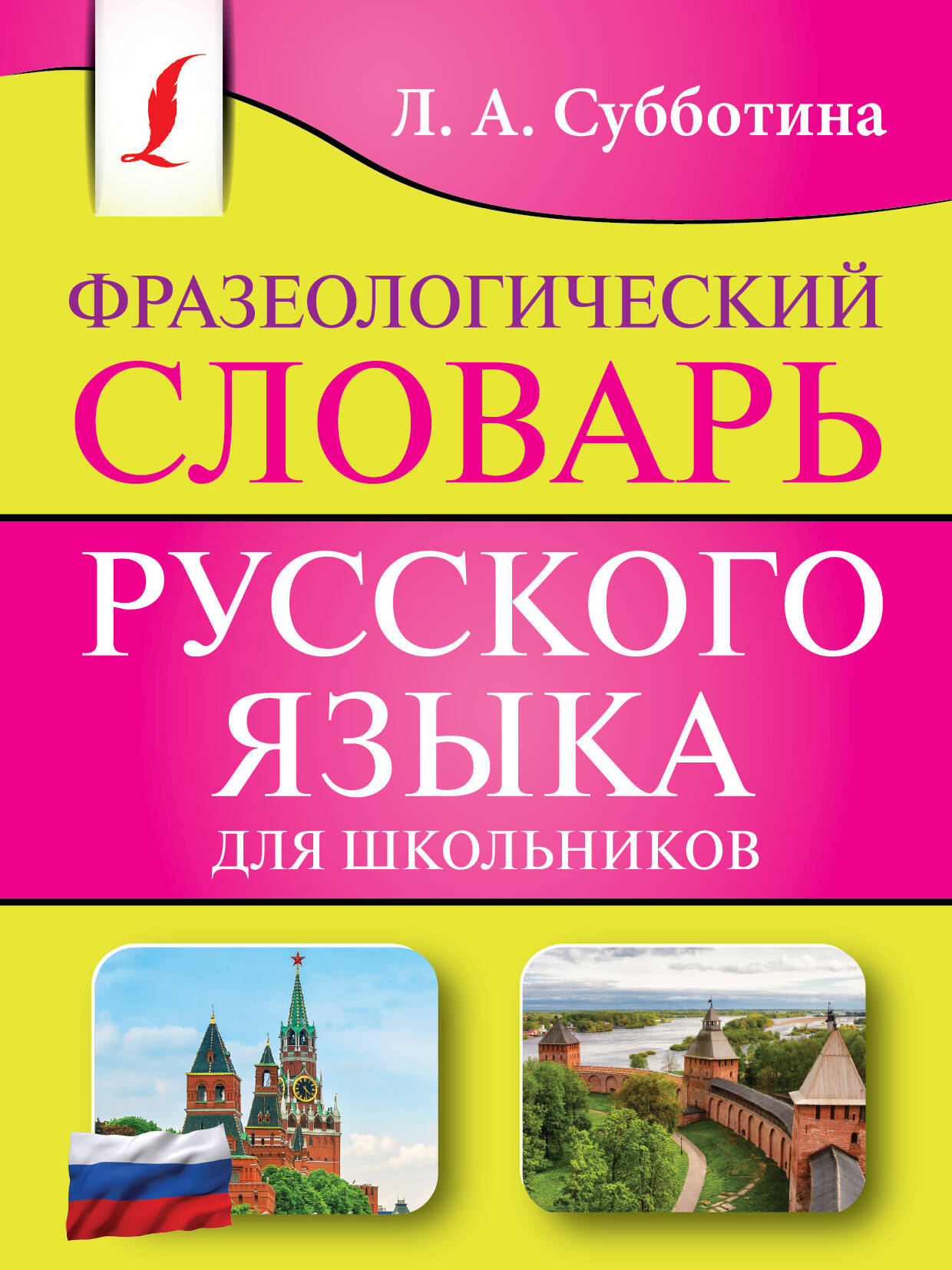 Фразеологический словарь русского языка для школьников Субботина Л.А.