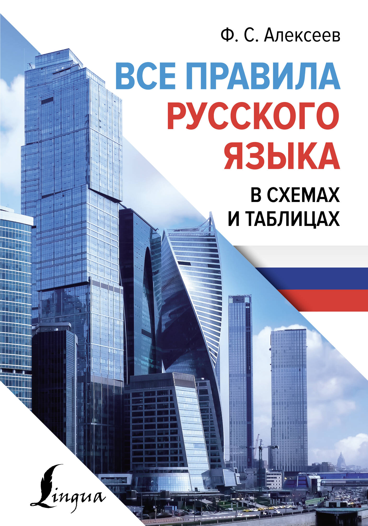 Все правила русского языка в схемах и таблицах Алексеев Ф.С.
