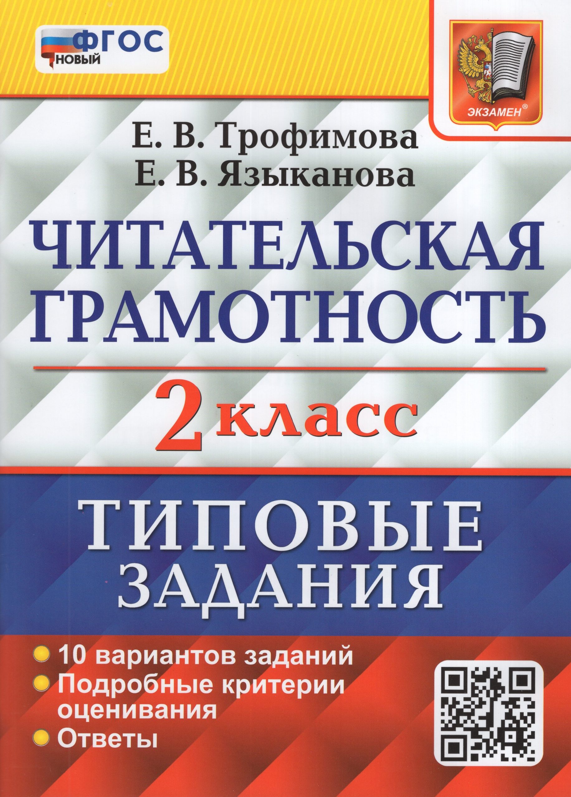 ВПР. Читательская грамотность. 2 класс. Типовые задания. 10 вариантов Трофимова Е.В., Языканова Е.В.