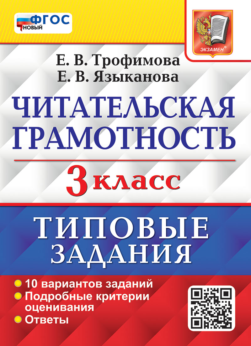 ВПР. Читательская грамотность. 3 класс. Типовые задания. 10 вариантов Трофимова Е.В., Языканова Е.В.