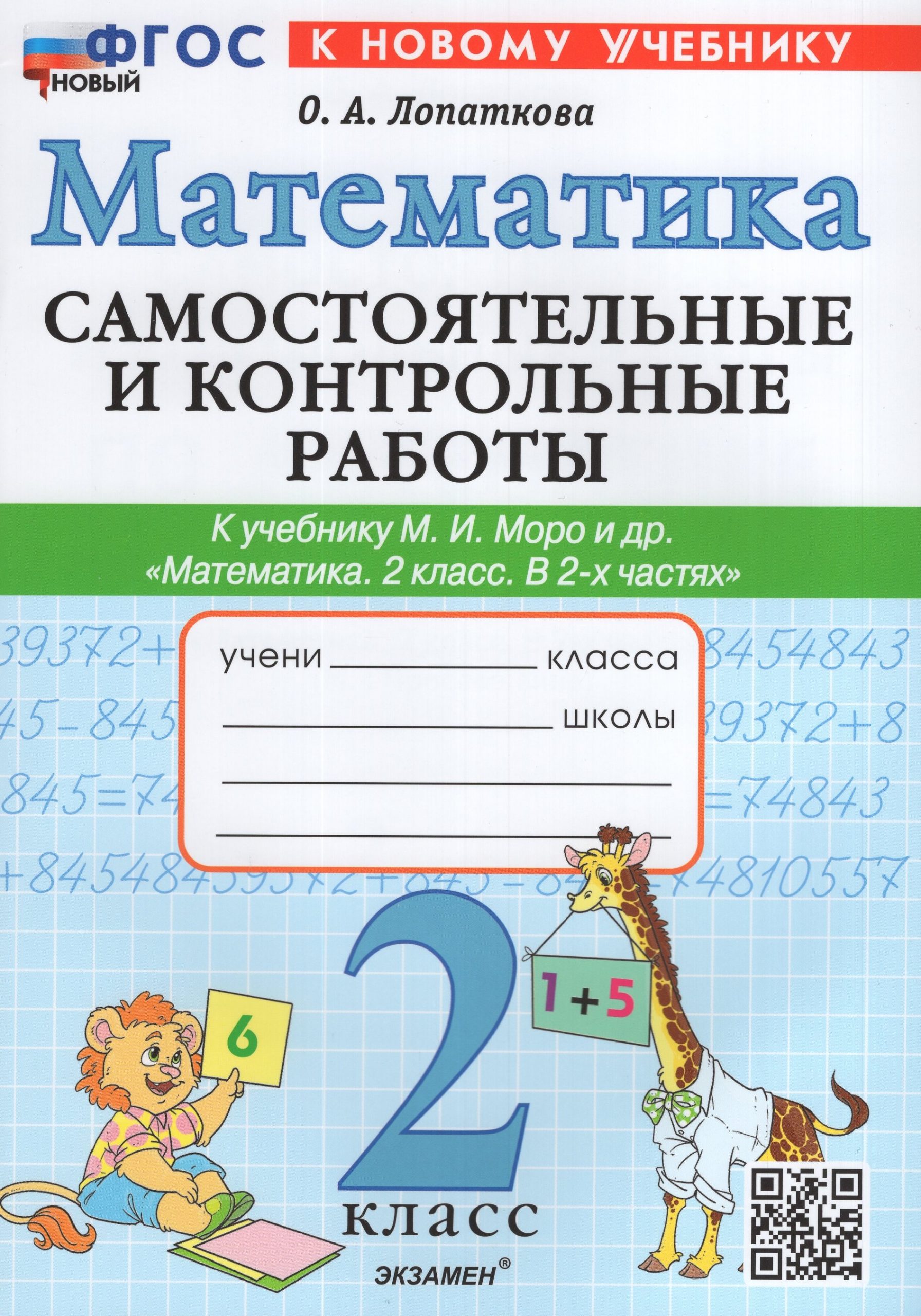 Математика. 2 класс. Самостоятельные и контрольные работы. К учебнику М.И.Моро, С.И.Волковой, С.В.Степановой Лопаткова О.А.