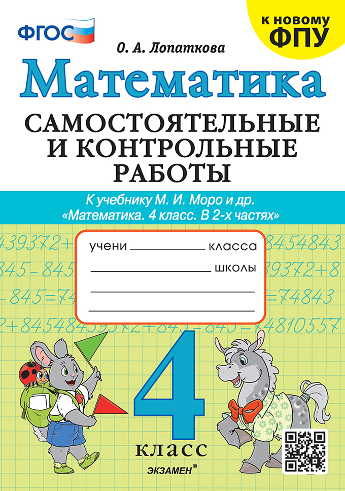 Математика. 4 класс. Самостоятельные и контрольные работы. К учебнику М. И. Моро и др. Лопаткова О.А.