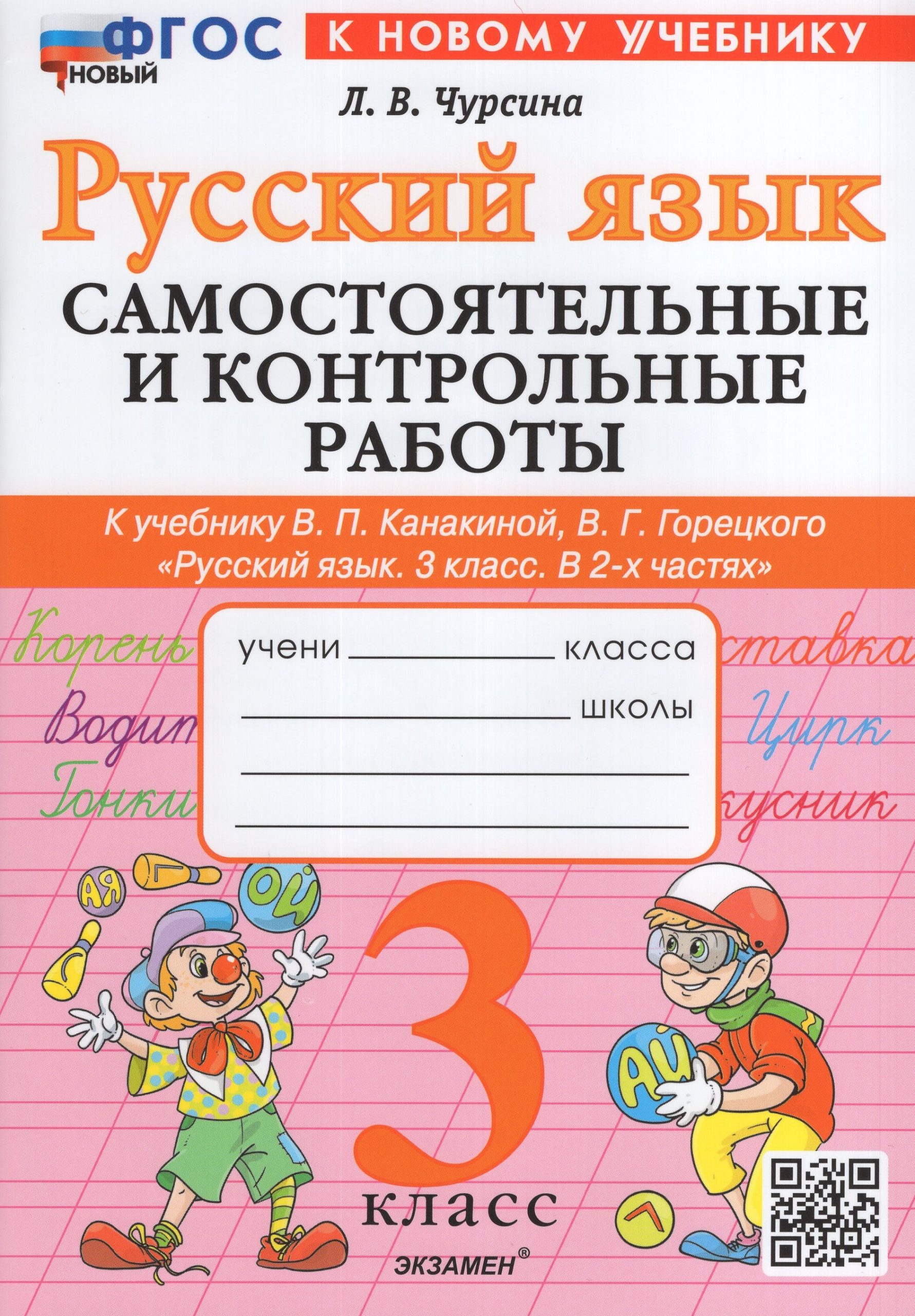 Русский язык. 3 класс. Самостоятельные и контрольные работы Чурсина Л.В.