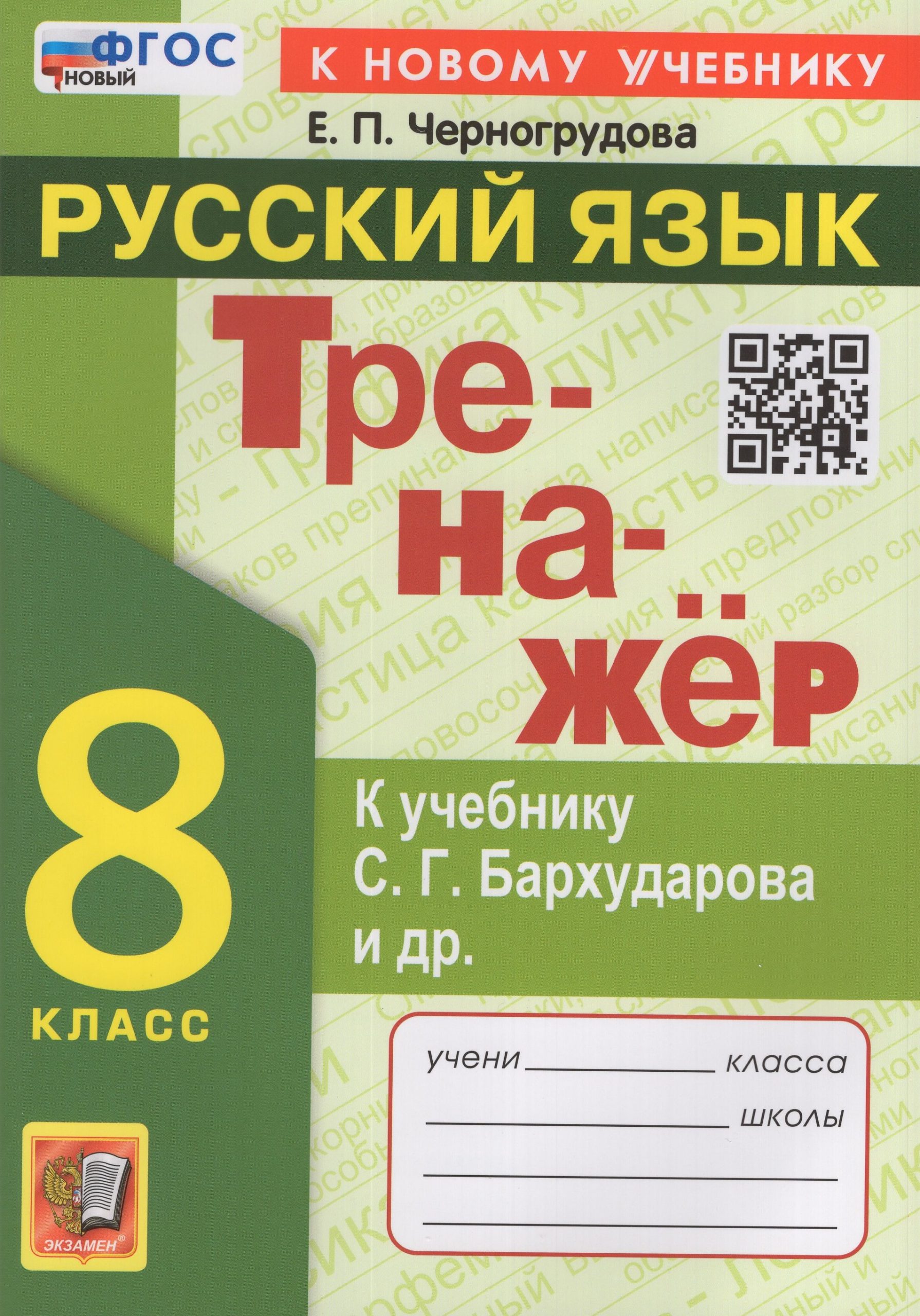Русский язык. 8 класс. Тренажер. К учебнику С.Г. Бархударова и др. Черногрудова Е.П.