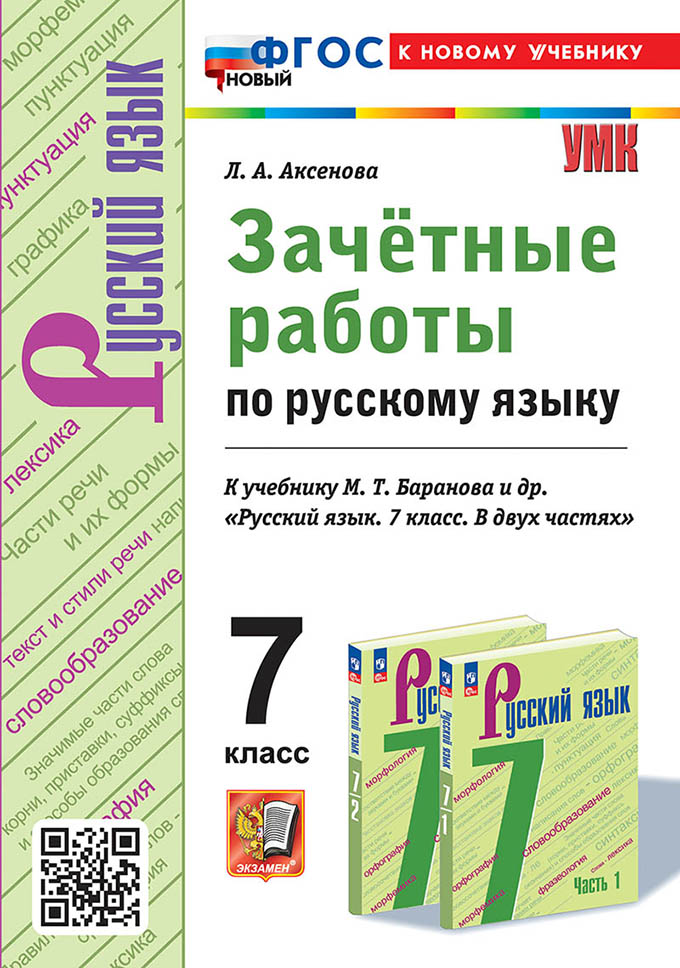 Русский язык. 7 класс. Зачетные работы. К учебнику М. Т. Баранова и др. Аксенова Л.А.