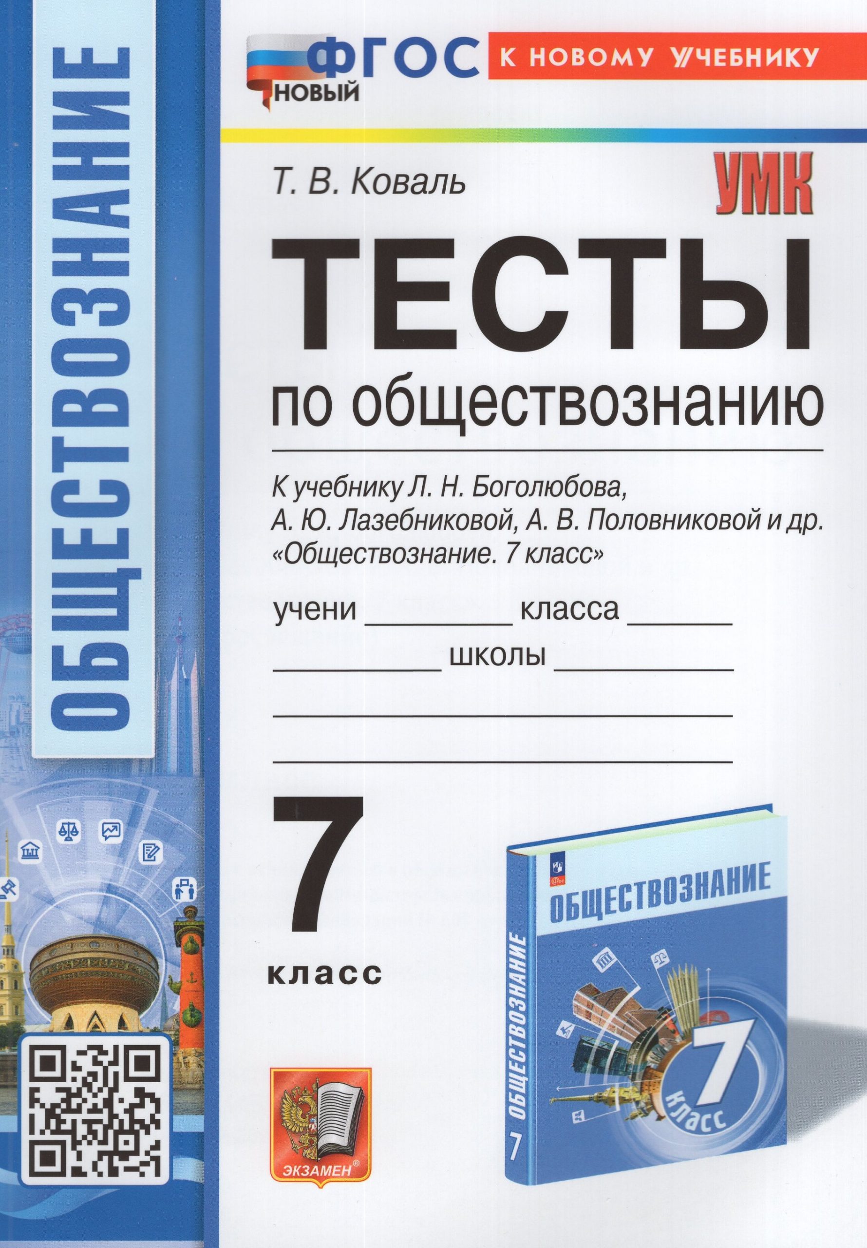 Тесты по обществознанию. 7 класс. К учебнику под ред. Л.Н. Боголюбова и др. Коваль Т.В.