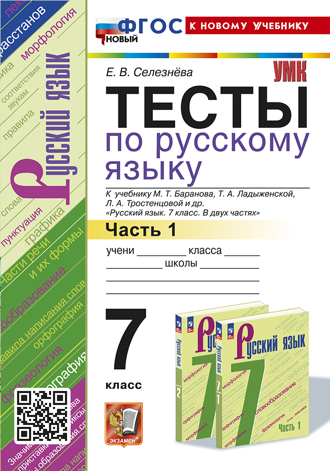 Тесты по русскому языку. 7 класс. Часть 1. К учебнику М.Т. Баранова Селезнева Е.В.