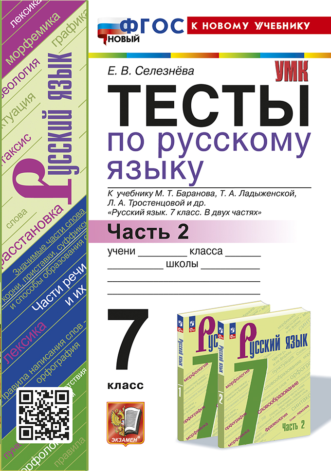 Тесты по русскому языку. 7 класс. Часть 2. К учебнику М.Т. Баранова Селезнева Е.В.