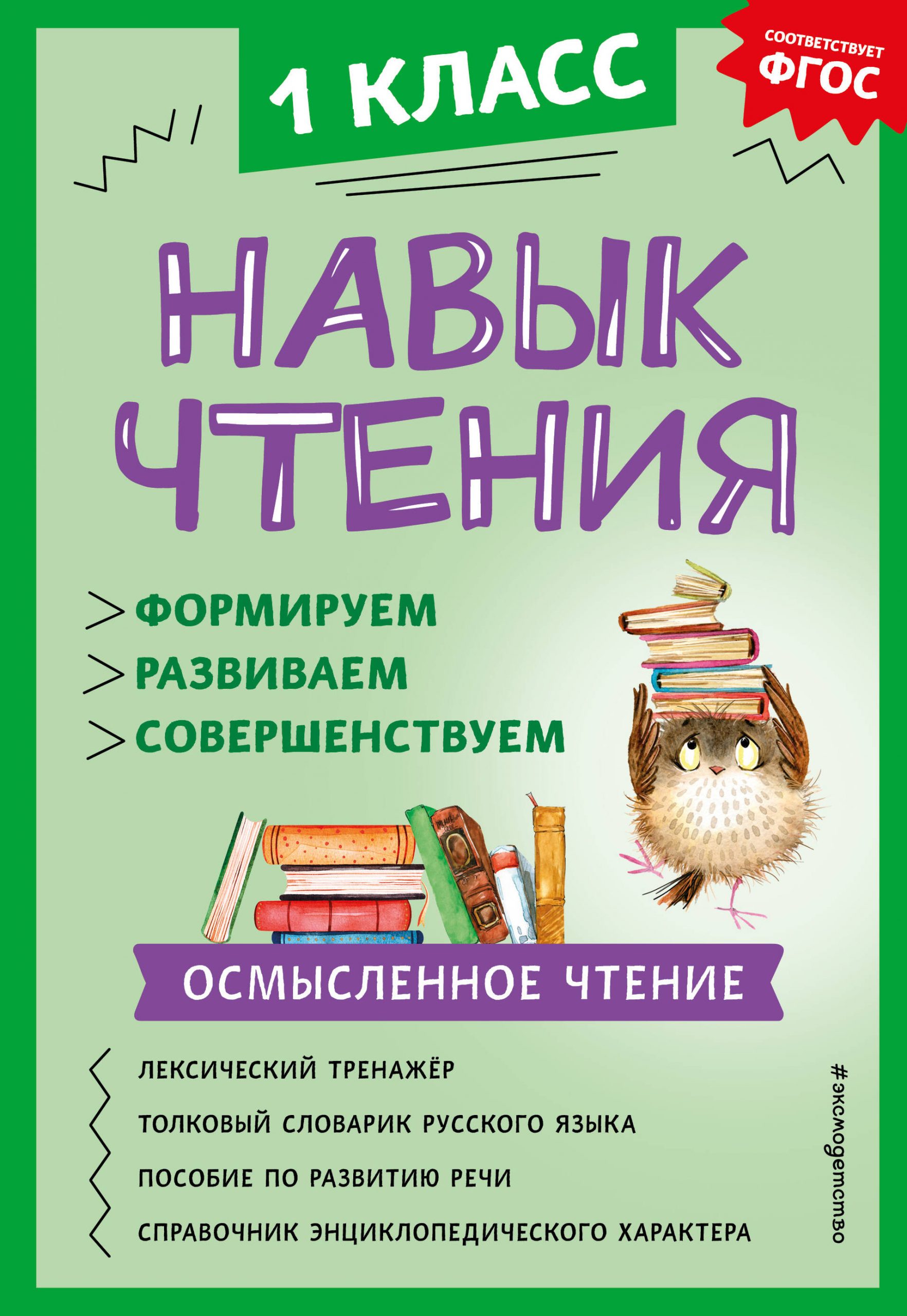Навык чтения. Формируем, развиваем, совершенствуем. 1 класс Бондаренко А.А.