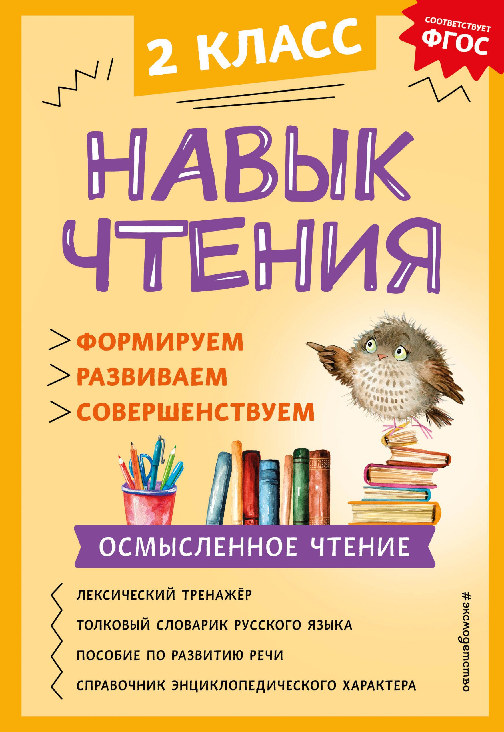 Навык чтения. Формируем, развиваем, совершенствуем. 2 класс Бондаренко А.А.